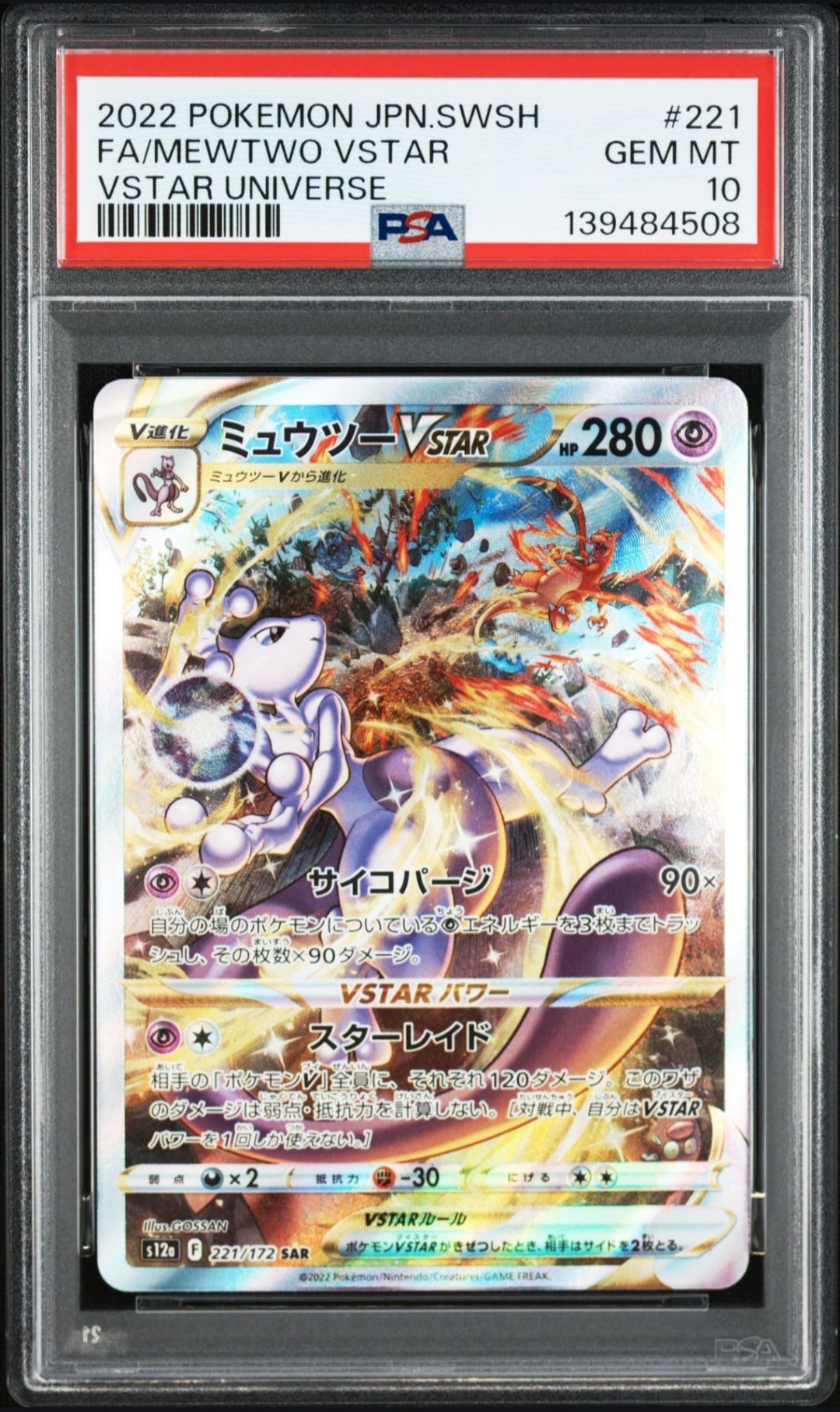 ミュウツーVSTAR SAR[s12a 221/172](ハイクラスパック「VSTARユニバース」)