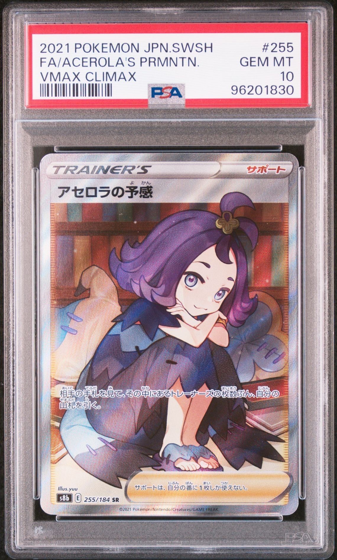 アセロラの予感 SR[S8b 255/184](ハイクラスパック「VMAXクライマックス」)
