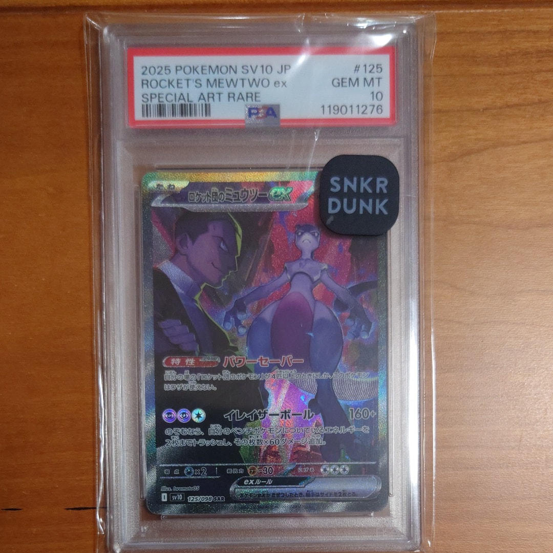 ロケット団のミュウツーex SAR [SV10 125/098](拡張パック「ロケット団の栄光」)