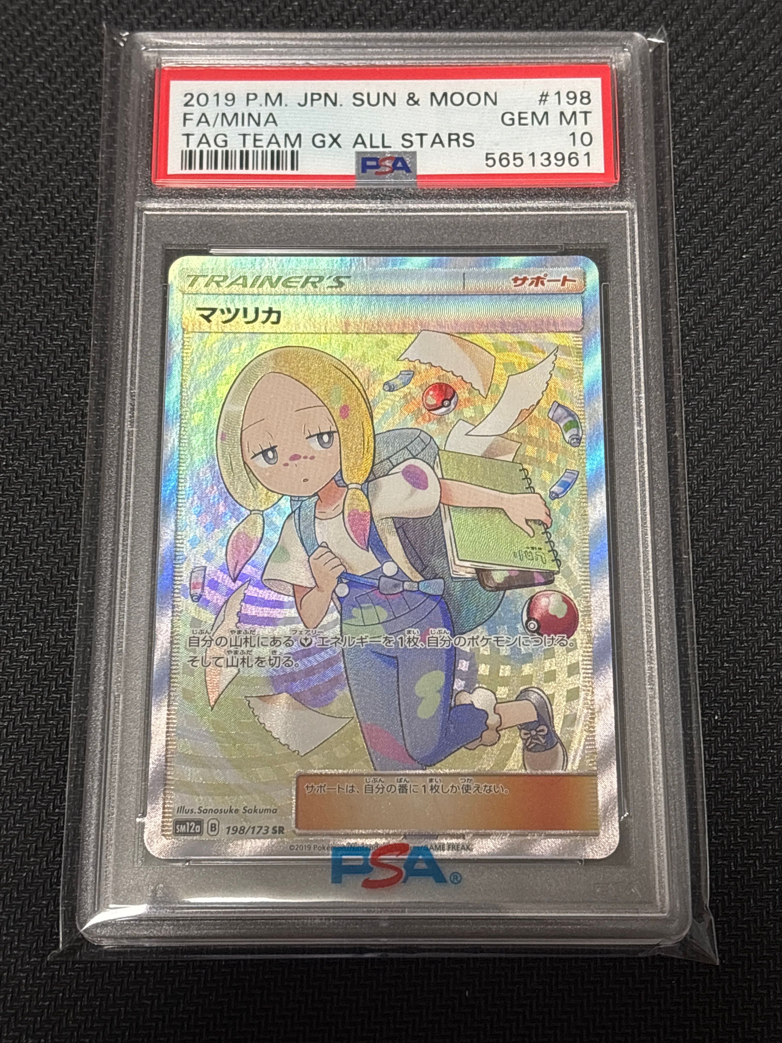 マツリカ SR[SM12a 198/173](ハイクラスパック「TAG TEAM GX タッグオールスターズ」)