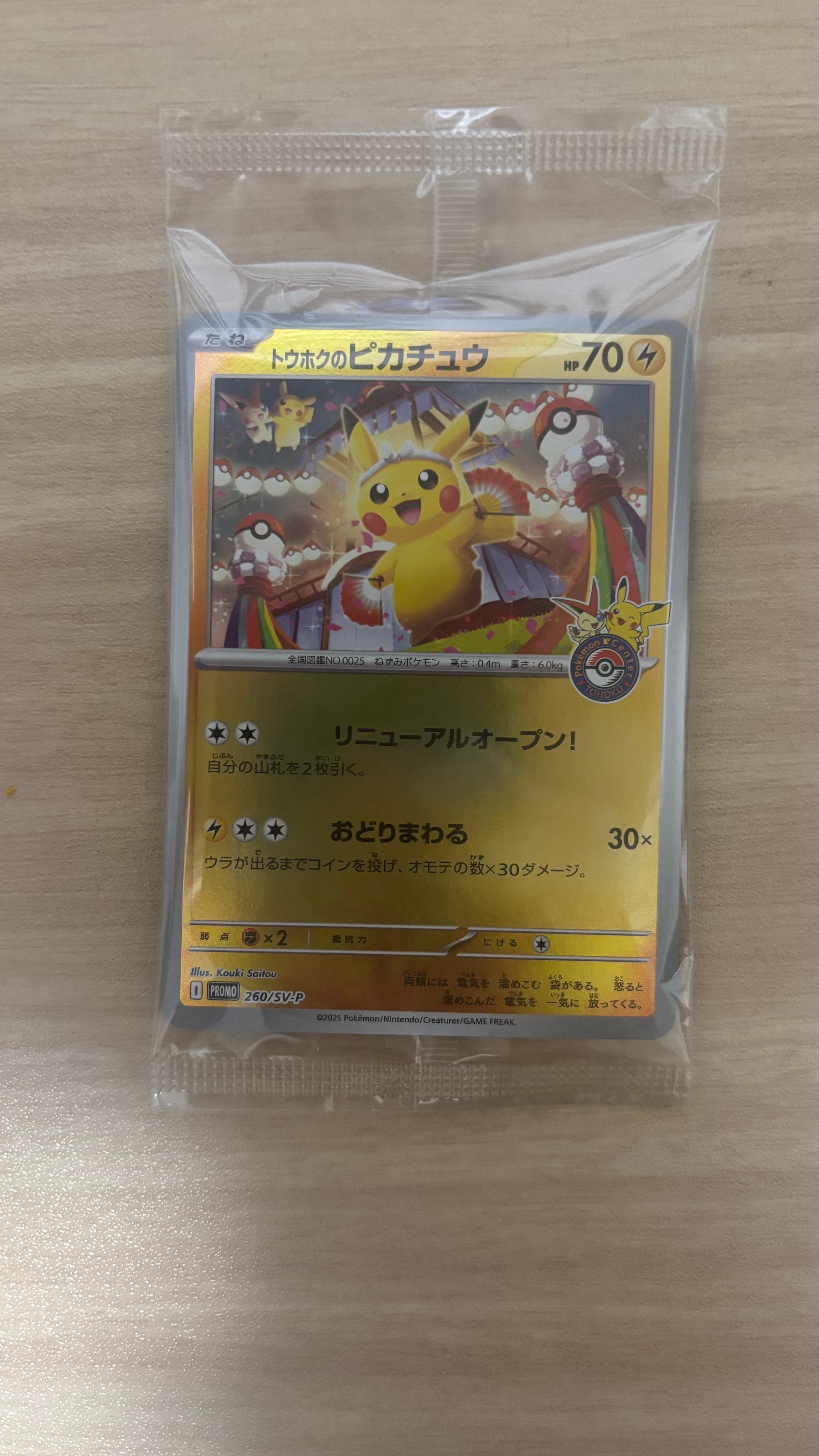 トウホクのピカチュウ P [SV-P 260](スペシャルBOX「ポケモンセンタートウホク」)