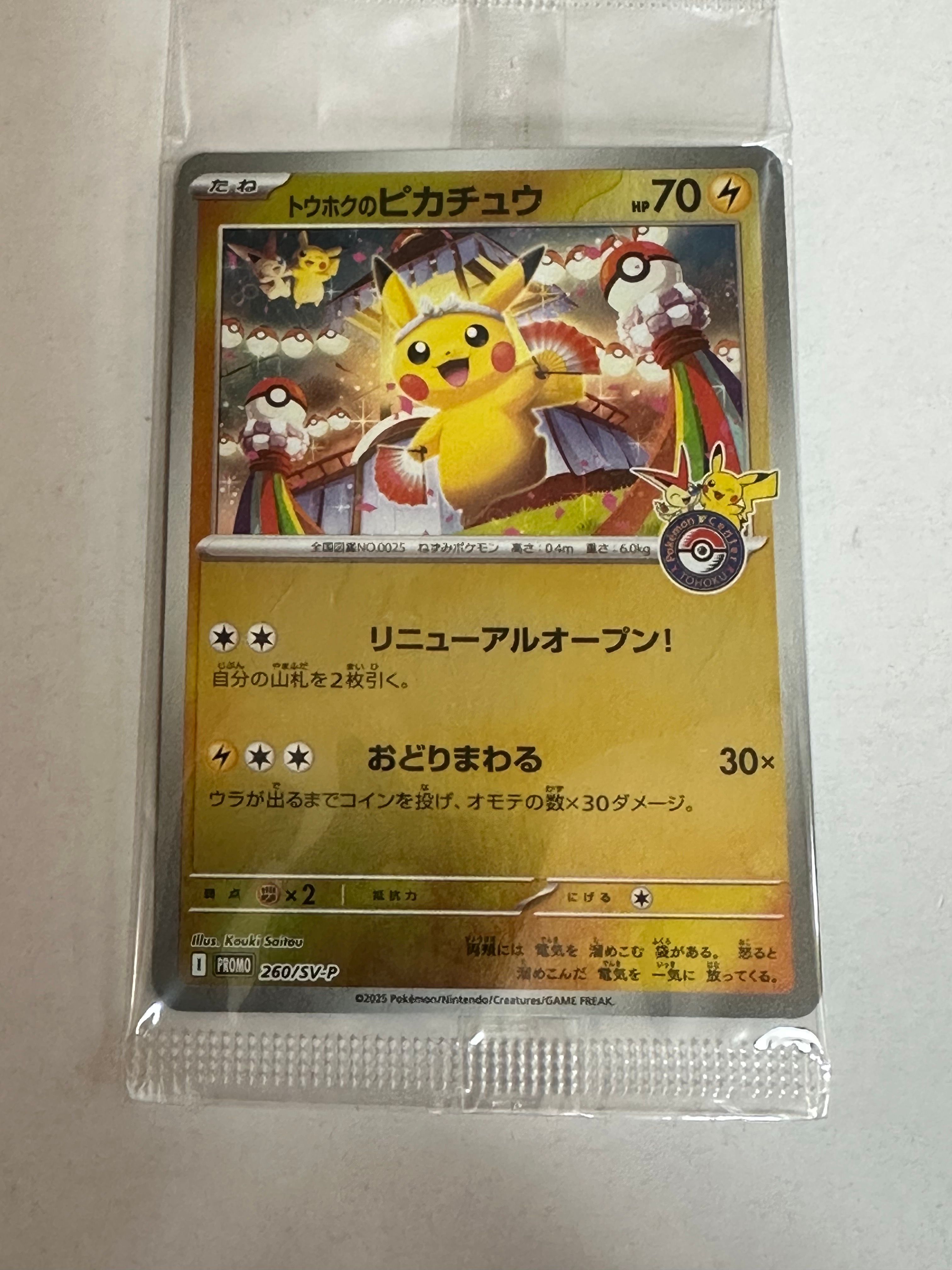 トウホクのピカチュウ P [SV-P 260](スペシャルBOX「ポケモンセンタートウホク」)