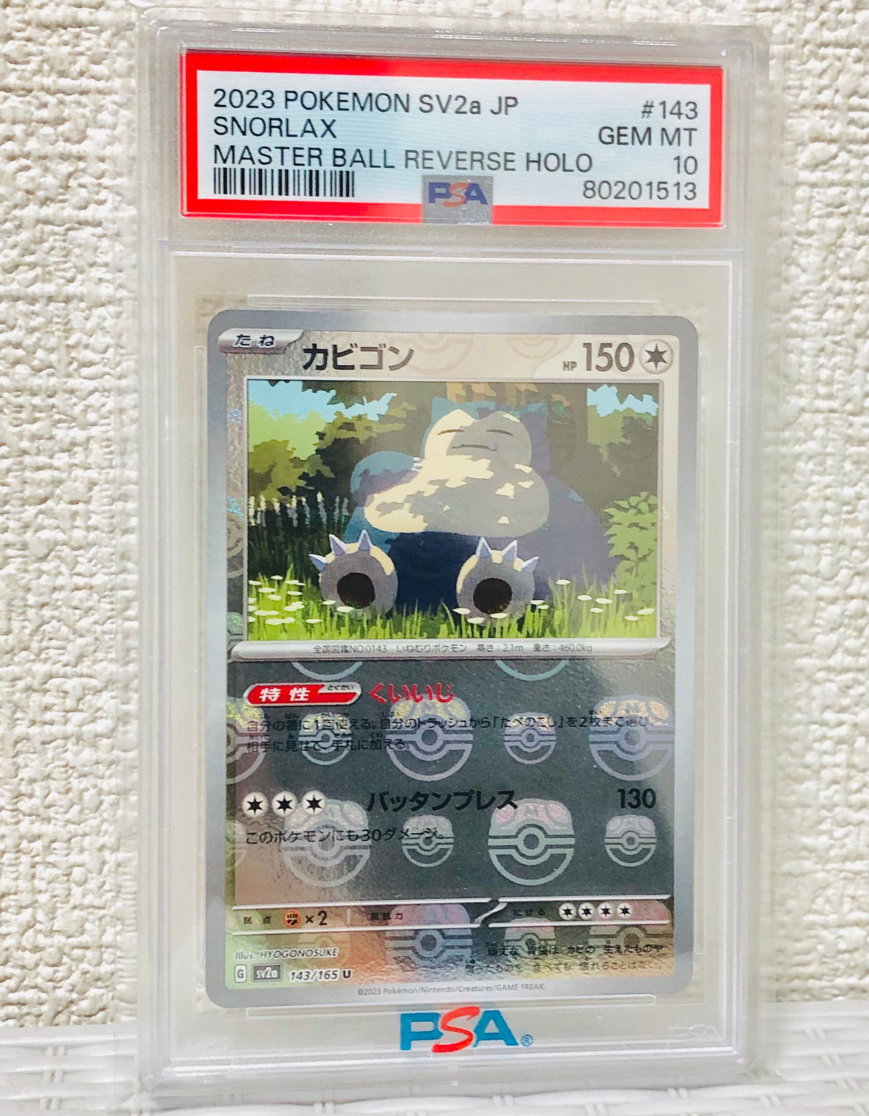 カビゴン U: マスターボールミラー[SV2a 143/165](強化拡張パック「ポケモンカード151」)