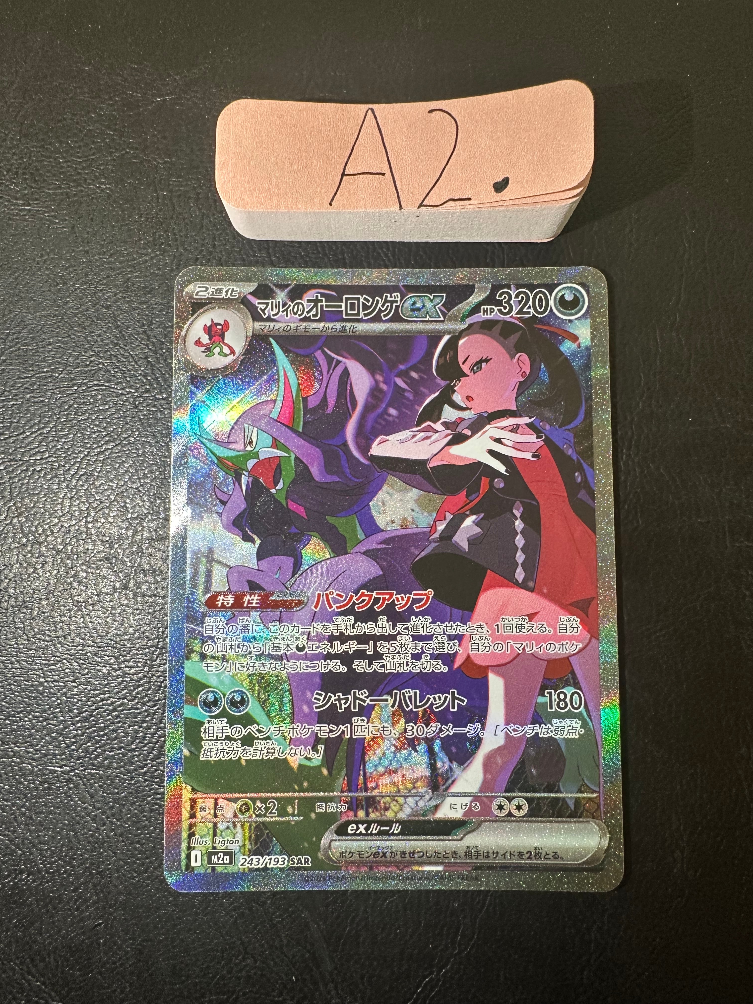 マリィのオーロンゲex SAR [M2a 243/193](ハイクラスパック「MEGAドリームex」)