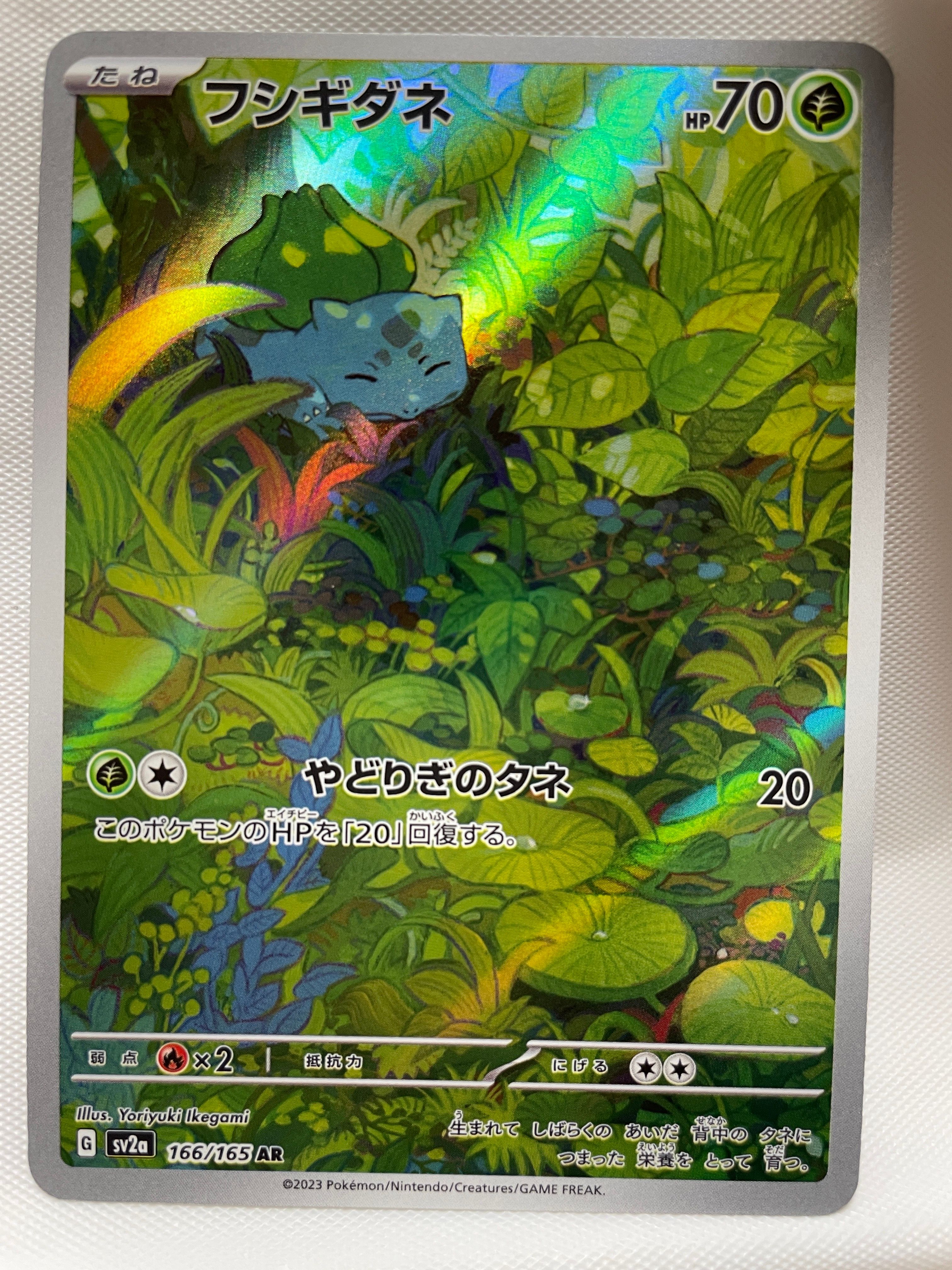 フシギダネ AR[SV2a 166/165](強化拡張パック「ポケモンカード151」)