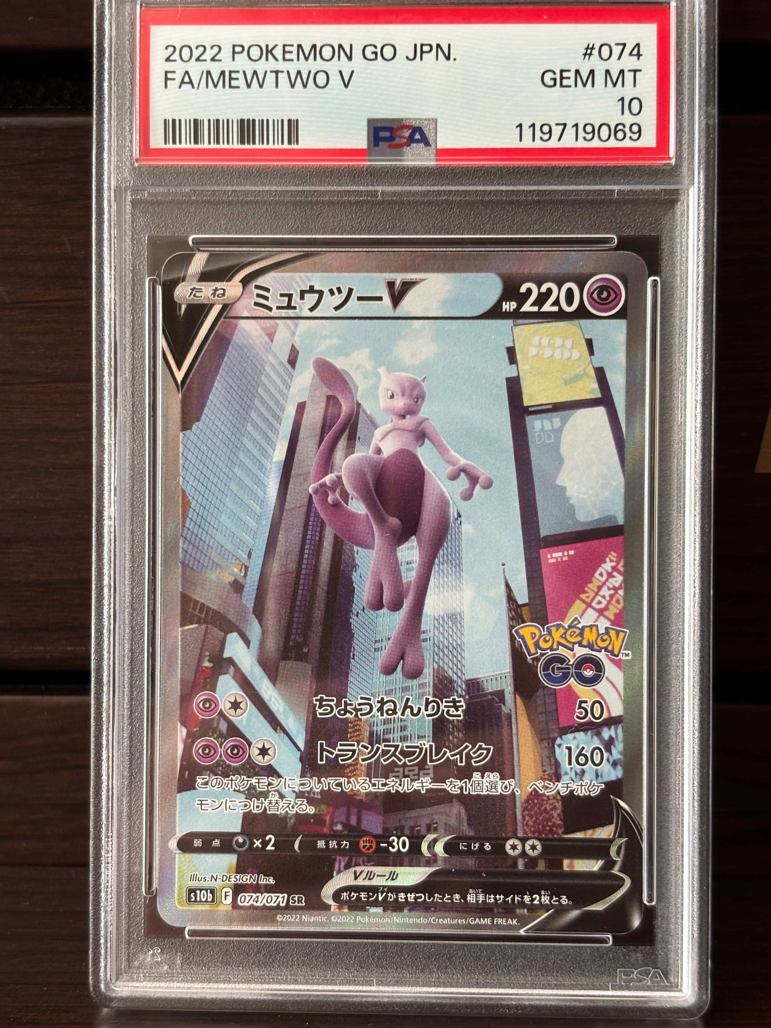 ミュウツーV SR: SA[S10b 074/071](強化拡張パック「Pokemon GO」)