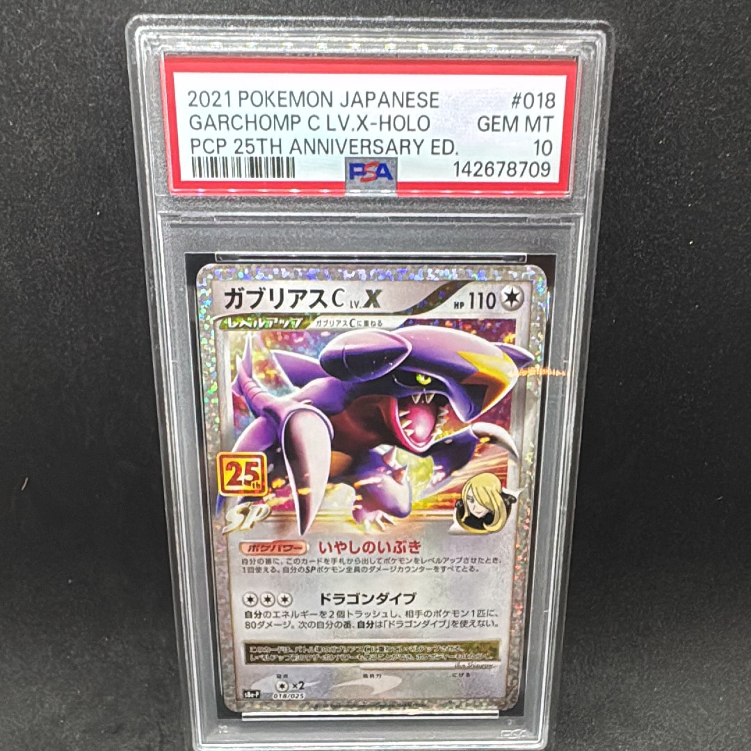 PSA10ガブリアスプロモカードパック 25th 5513 PSA10】ガブリアスC LV.X: プロモ [S8a-P 018](プロモカードパック
