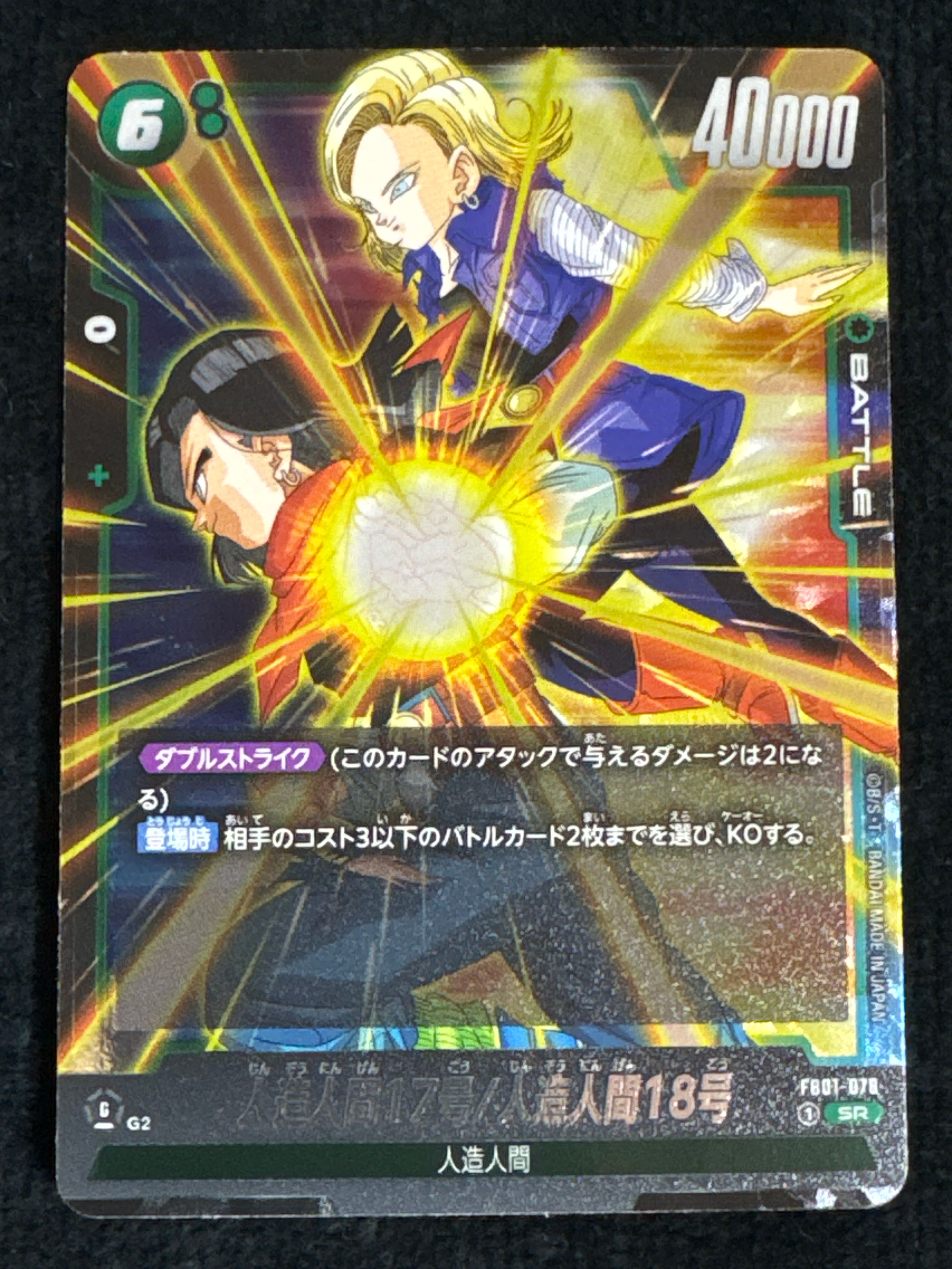 人造人間17号/人造人間18号 SR [FB01-078](フュージョンワールド ブースターパック「覚醒の鼓動」)