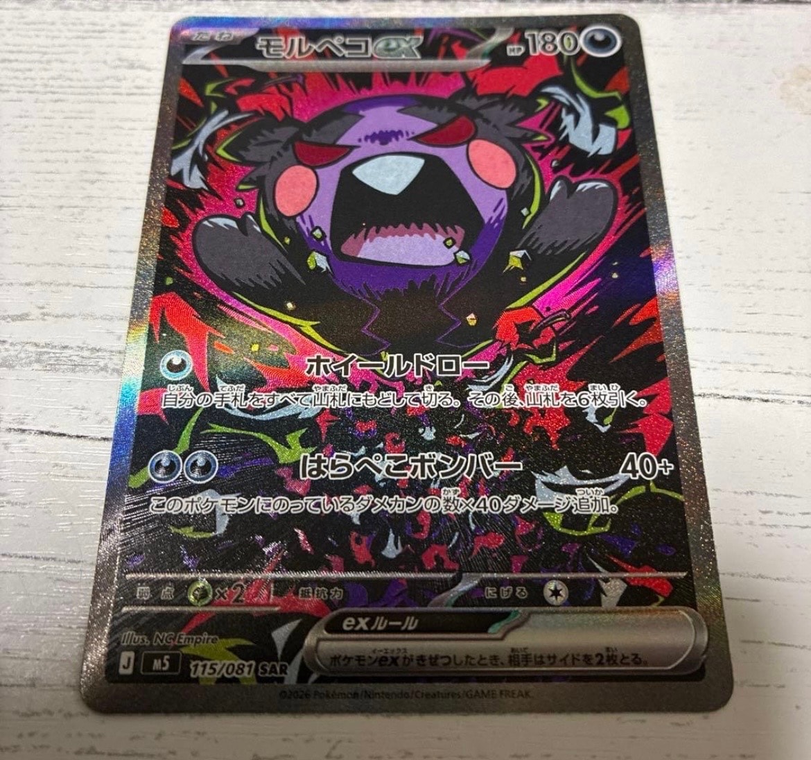モルペコex SAR [M5 115/081](拡張パック「アビスアイ」)