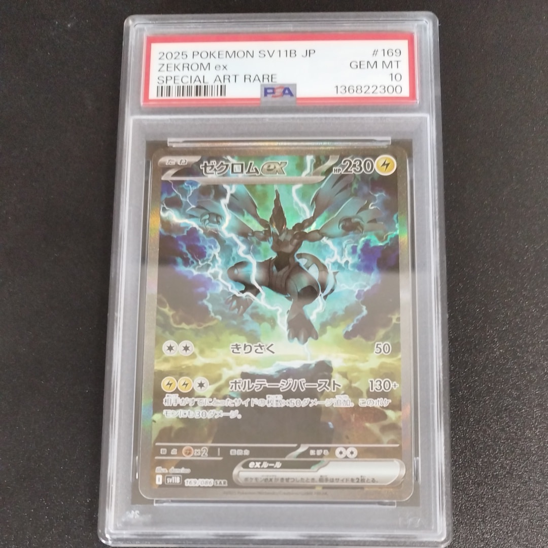 PSA10】ゼクロムex SAR [SV11B 169/086](拡張パック「ブラックボルト