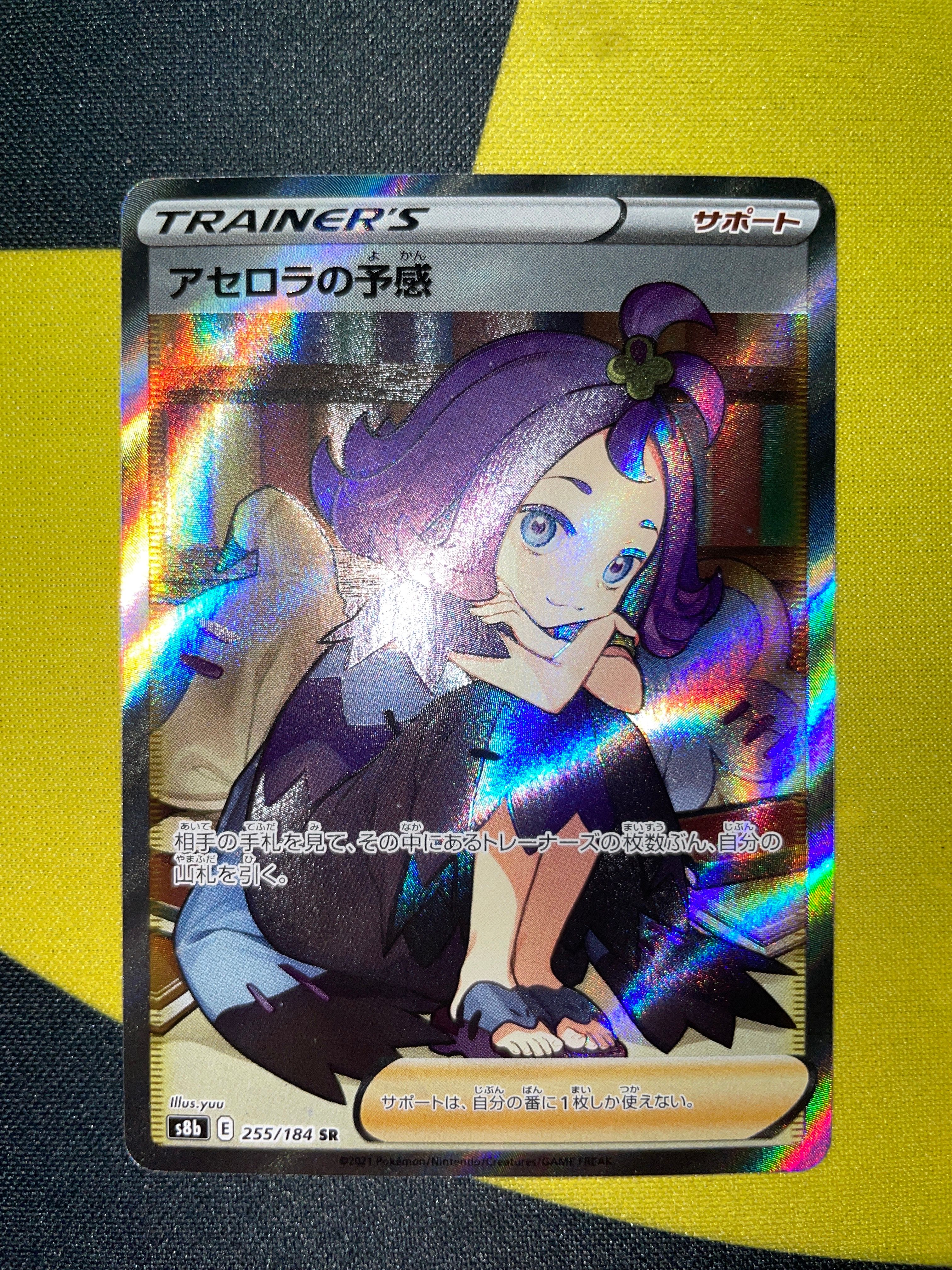アセロラの予感 SR[S8b 255/184](ハイクラスパック「VMAXクライマックス」)