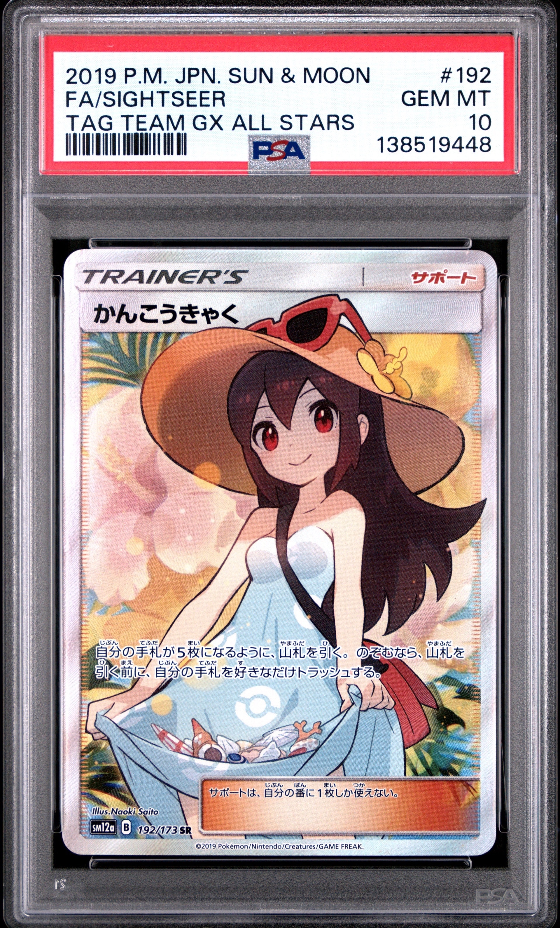 かんこうきゃく SR SM12a TAG TEAM GXタッグオールスターズ PSA10】かんこうきゃく SR[SM12a 192/173](ハイクラスパック「TAG TEAM