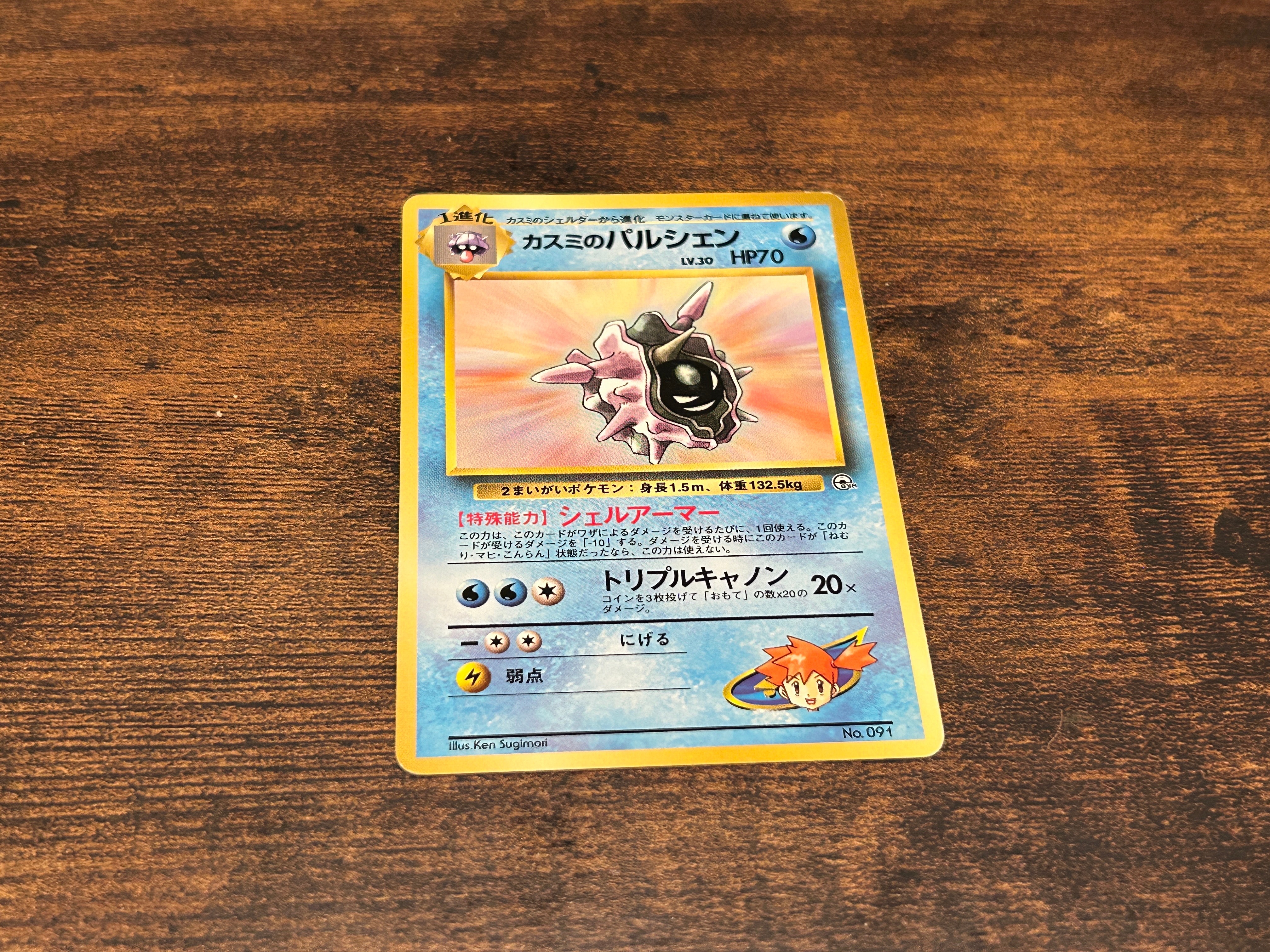 カスミのパルシェン : 旧裏 [PMCG-GYM1 No.091](ポケモンジム第1弾「ハナダシティジム カスミ」)