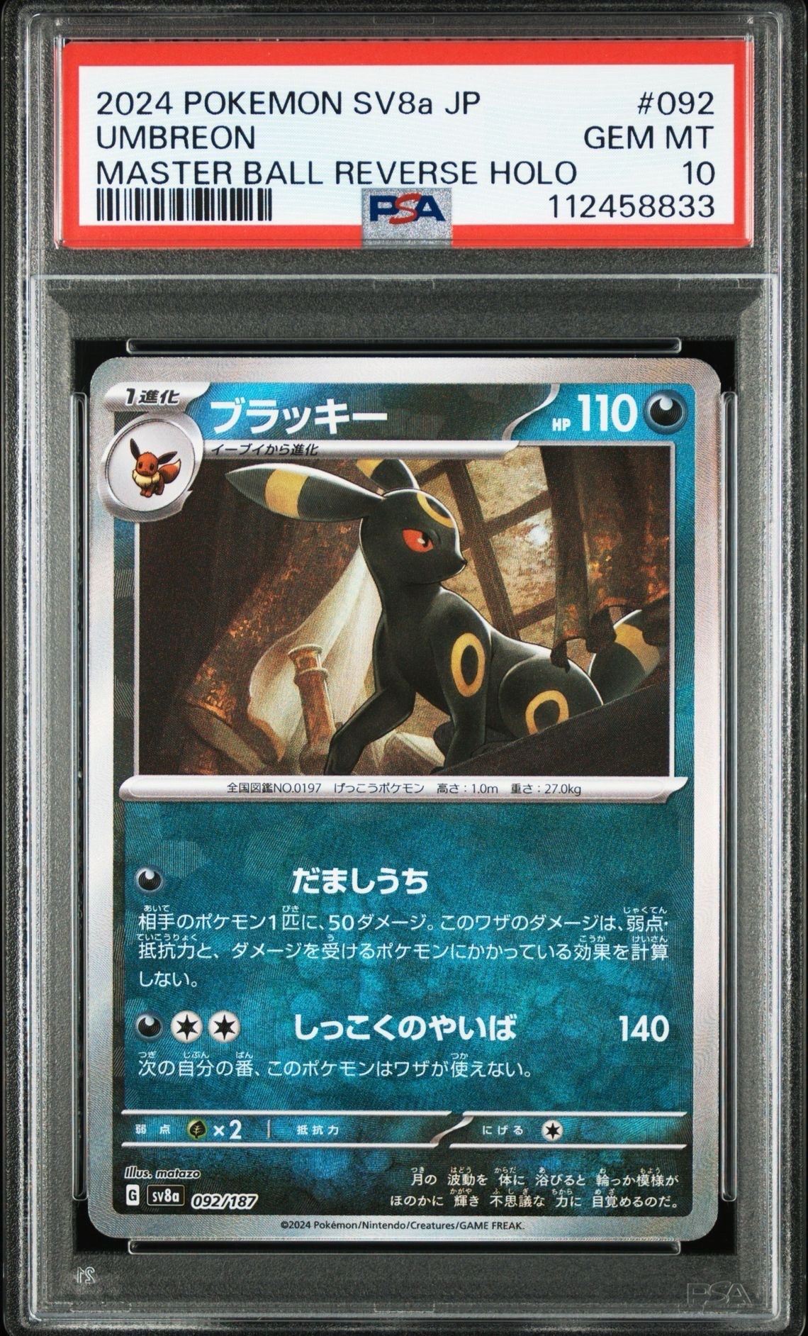ブラッキー :マスターボールミラー [SV8a 092/187](ハイクラスパック「テラスタルフェスex」)