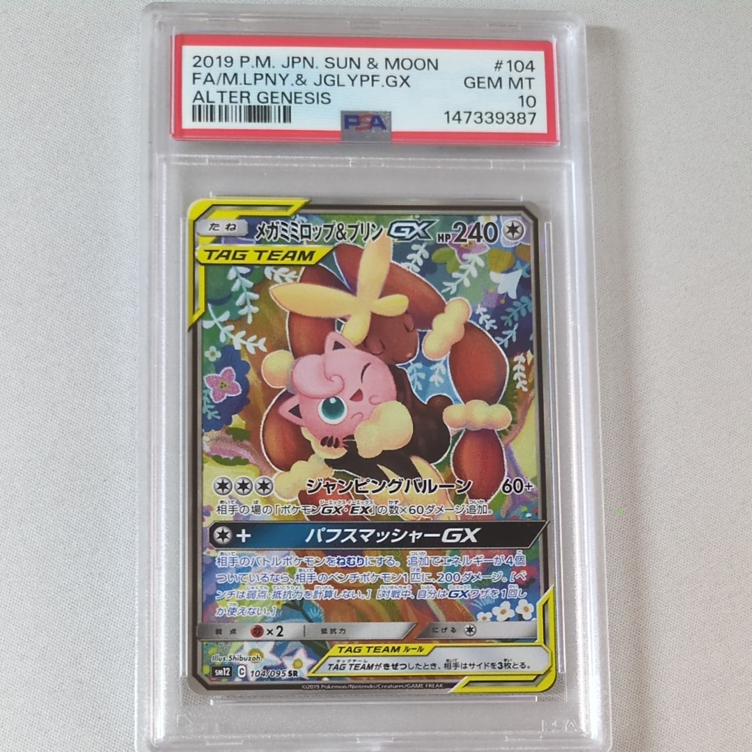 メガミミロップ＆プリンGX SR: SA[SM12 104/095](拡張パック「オルター
