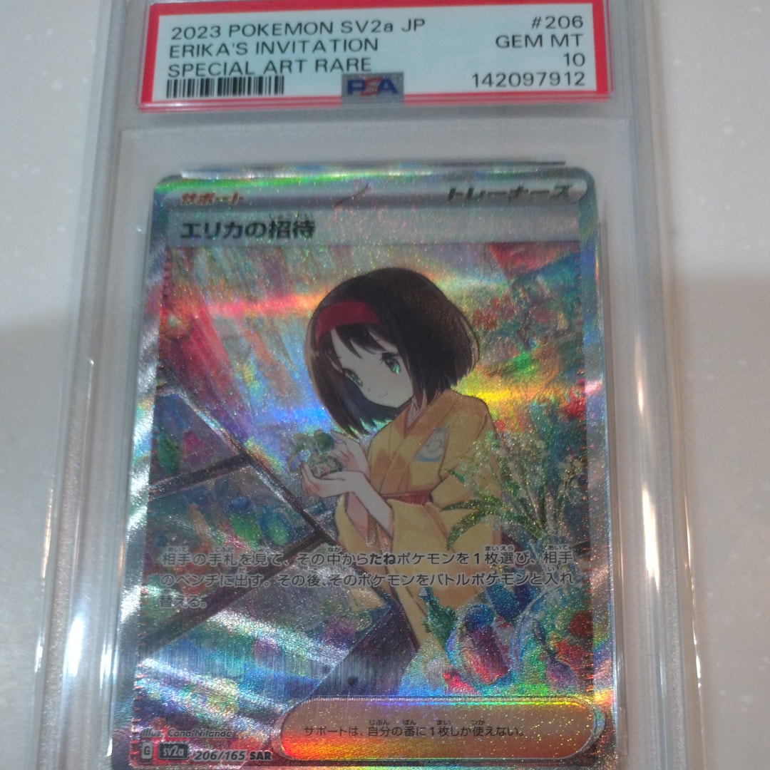 エリカの招待 SAR[SV2a 206/165](強化拡張パック「ポケモンカード151」)