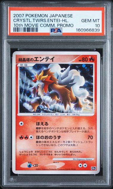 ポケモンカード　結晶塔のエンテイ 映画10周年記念プレミアムシート 6h PSA10】結晶塔のエンテイ [10th](ダイヤモンドパール「映画10周年記念