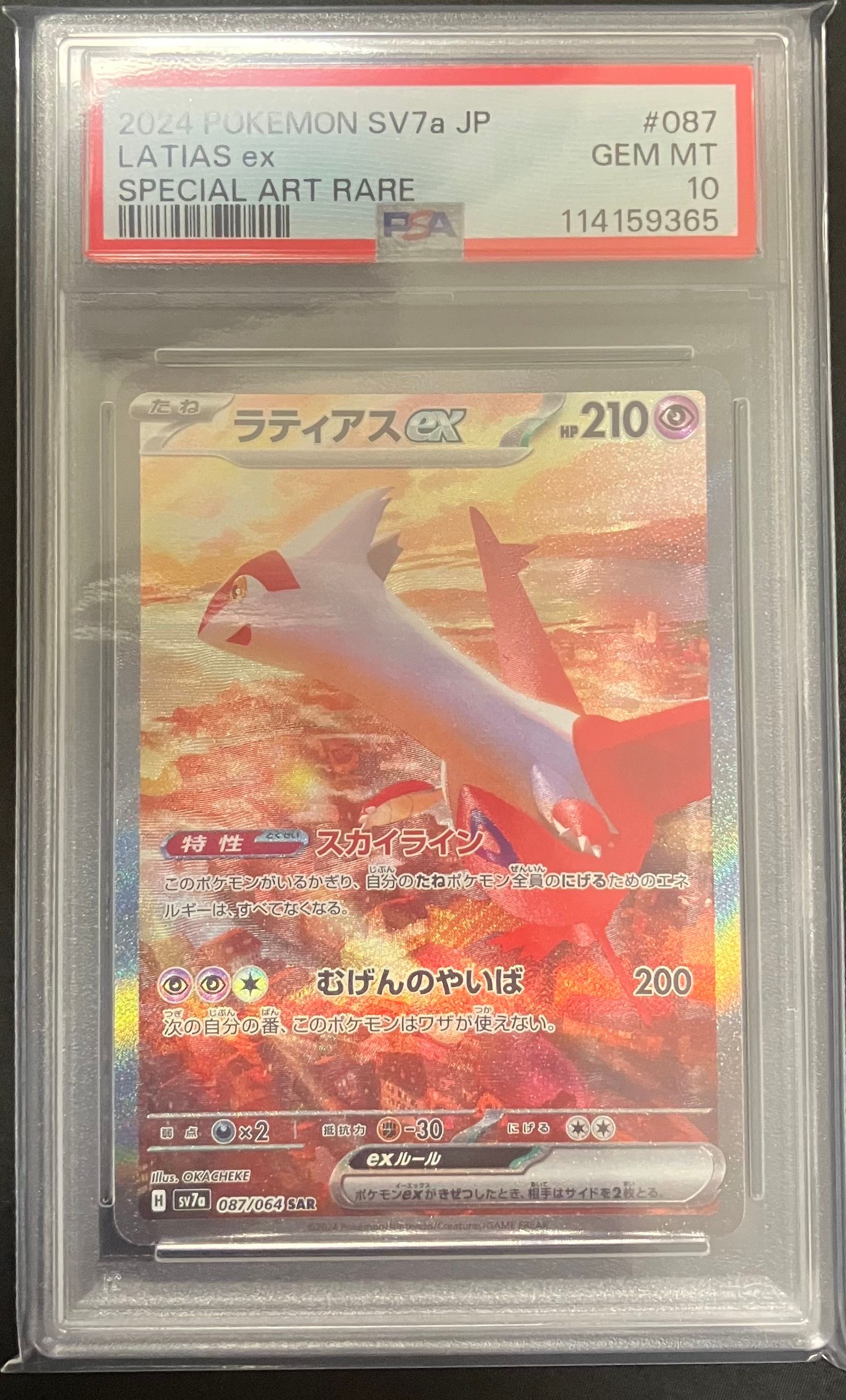 ラティアスex SAR [SV7a 087/064](強化拡張パック「楽園ドラゴーナ」)