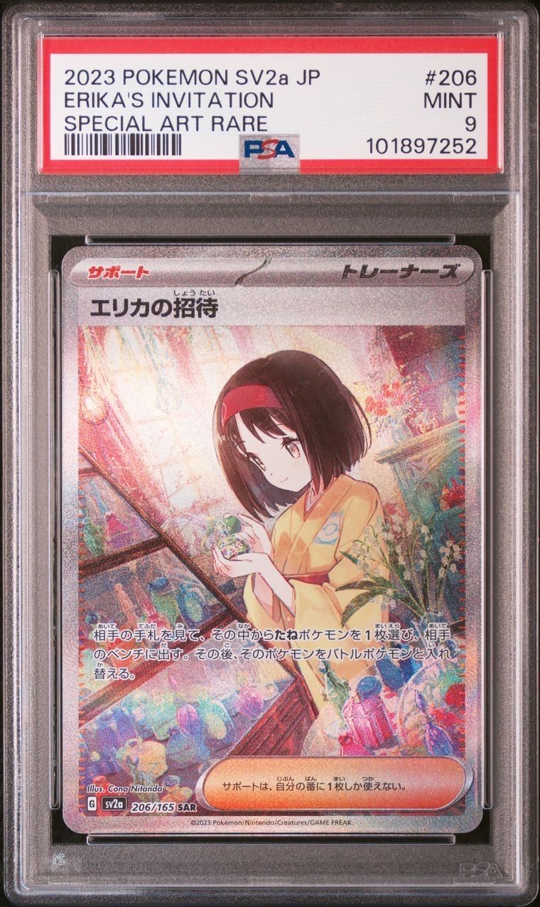 エリカの招待 SAR[SV2a 206/165](強化拡張パック「ポケモンカード151」)
