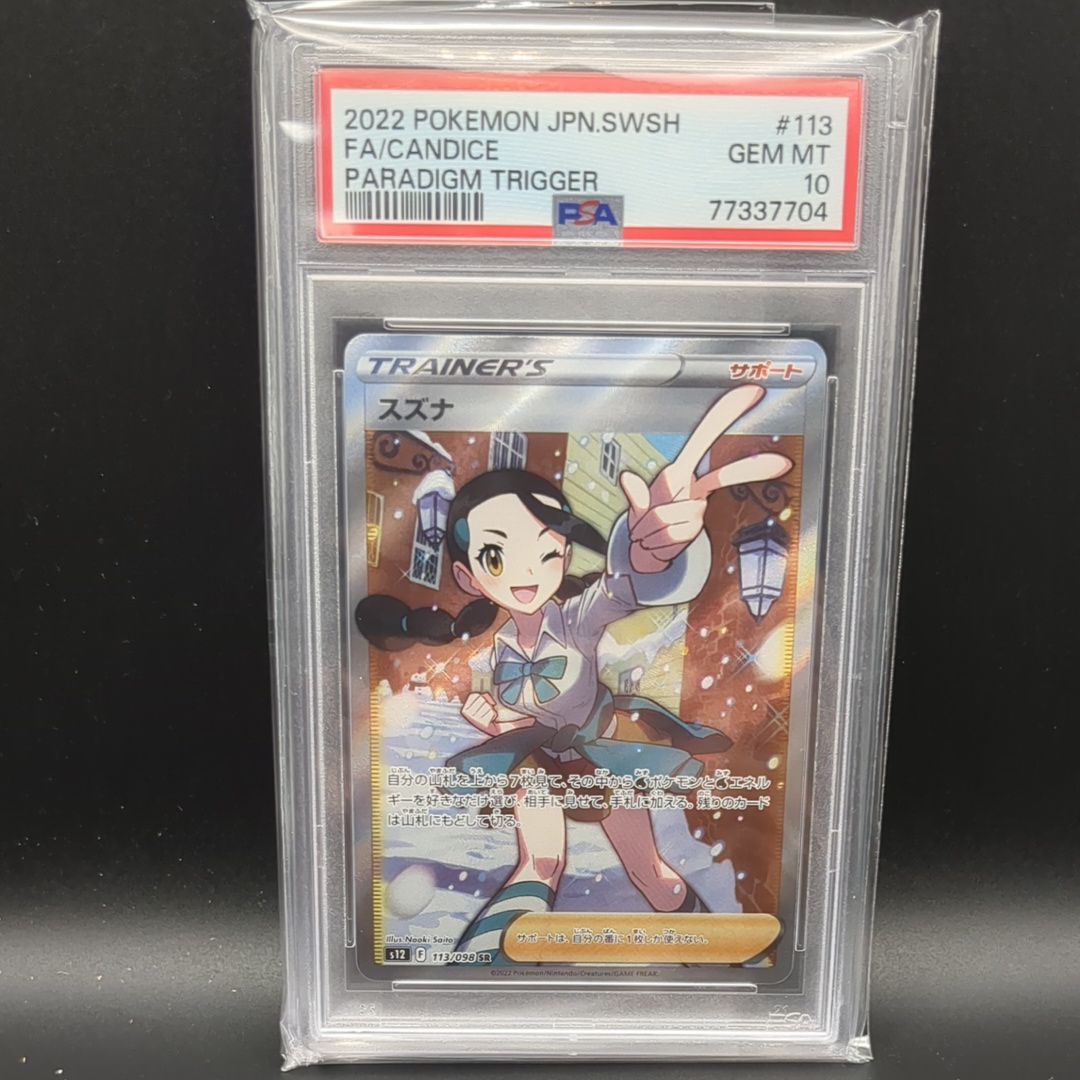 スズナ SR[s12 113/098](拡張パック「パラダイムトリガー」)