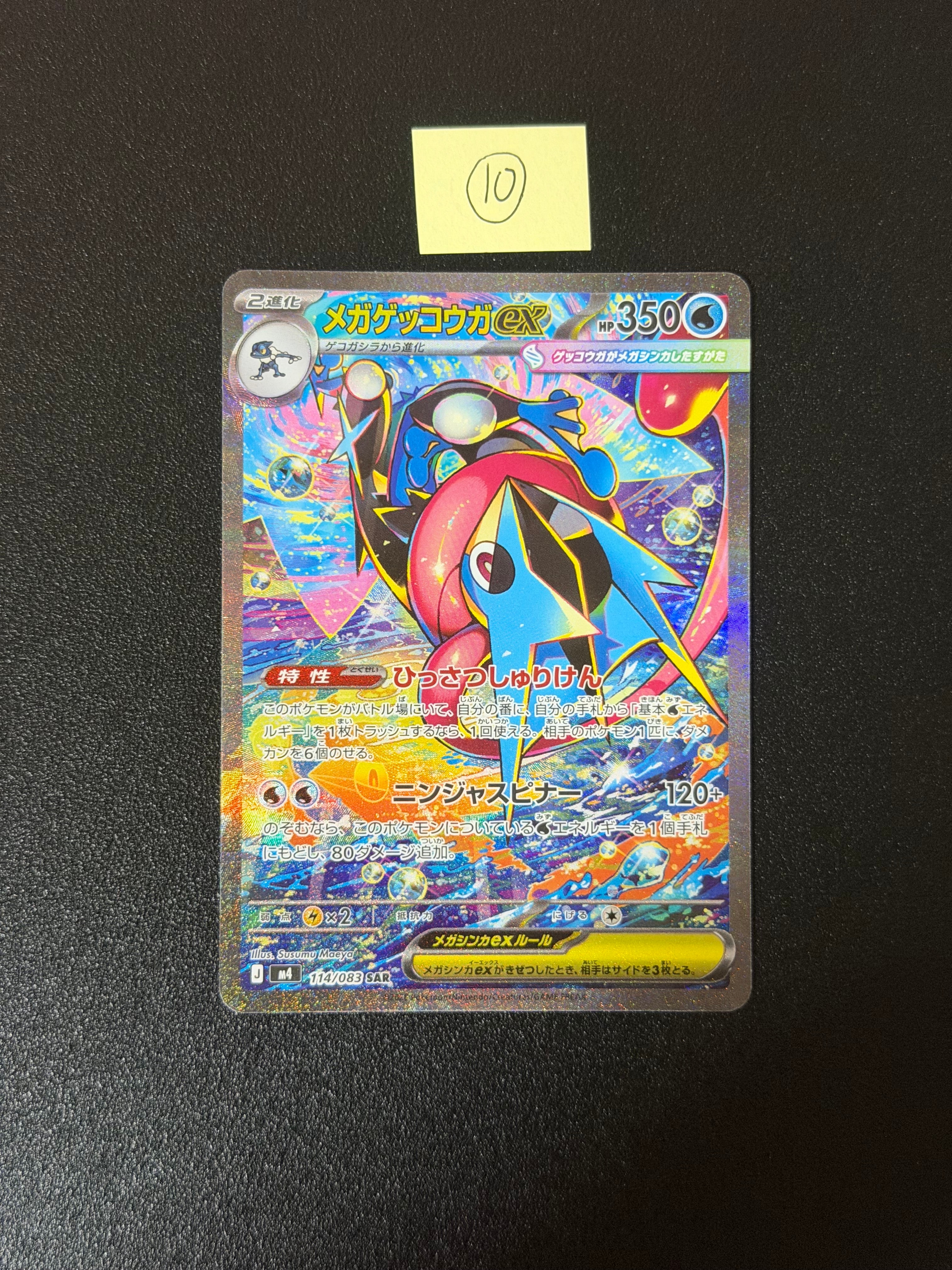 メガゲッコウガex SAR [M4 114/083](拡張パック「ニンジャスピナー」)