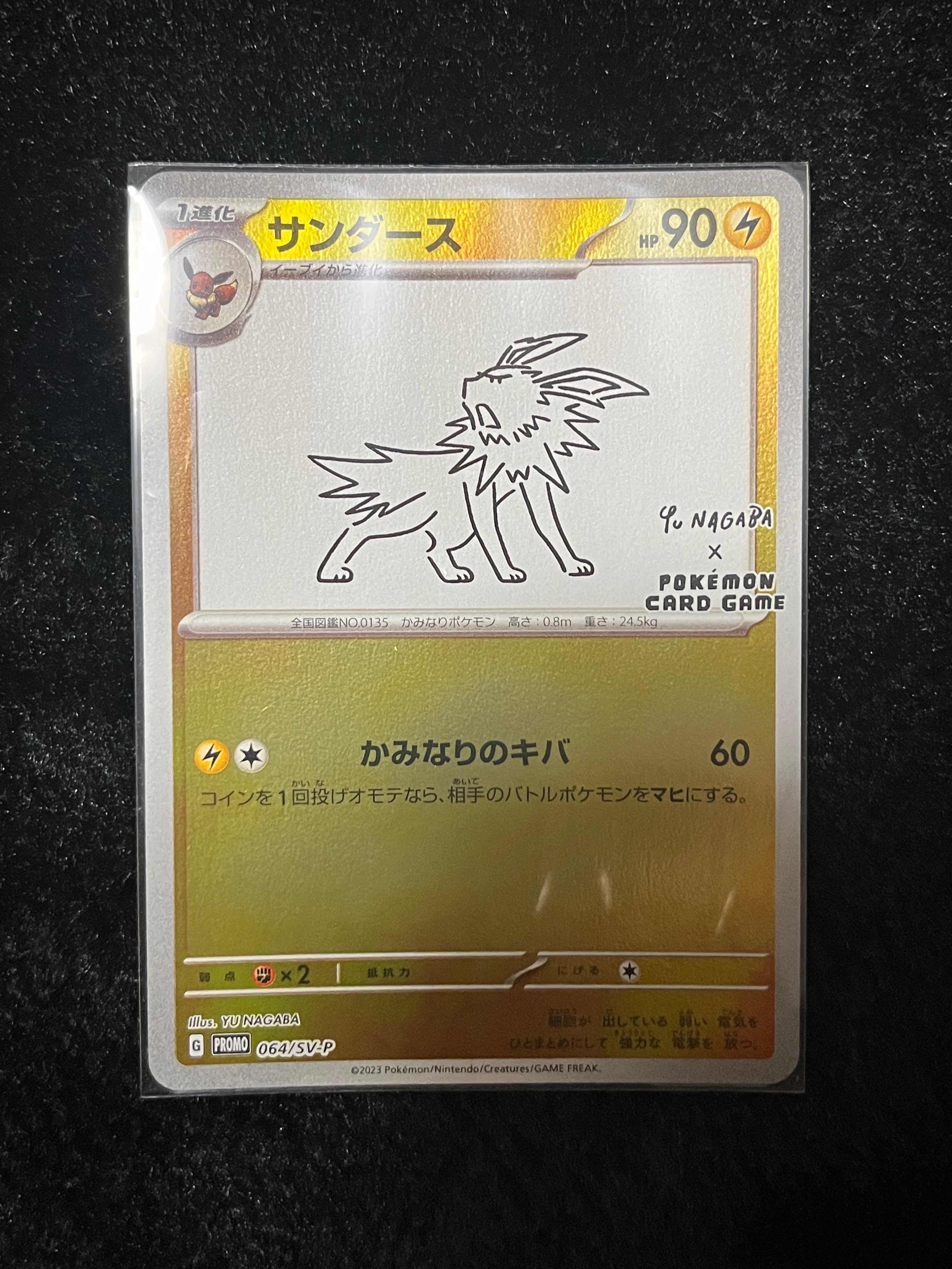 サンダース: プロモ [SV-P 064](「YU NAGABA×ポケモンカードゲーム」プロモーションカード「SV-P」)
