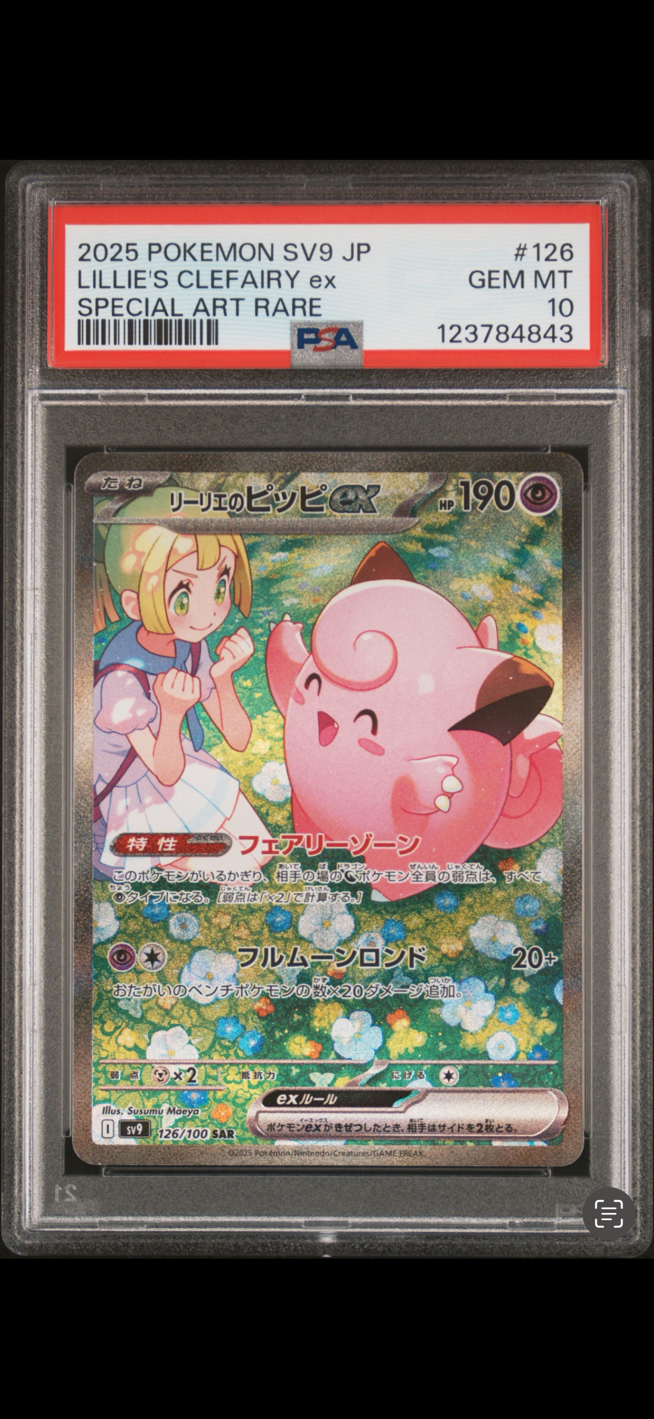 リーリエのピッピex SAR [SV9 126/100](拡張パック「バトル