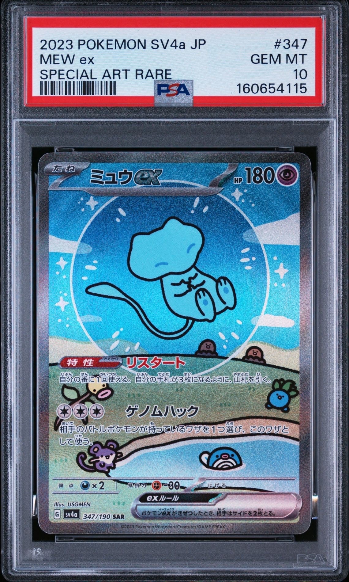 PSA10】ミュウex SAR [SV4a 347/190](ハイクラスパック「シャイニー