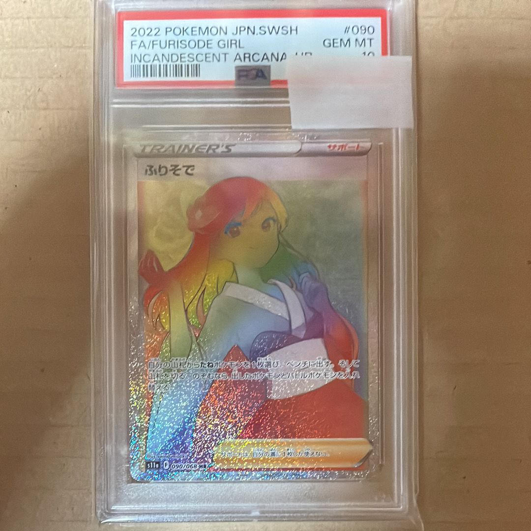 ふりそで HR [s11a 090/068](強化拡張パック『白熱のアルカナ』)