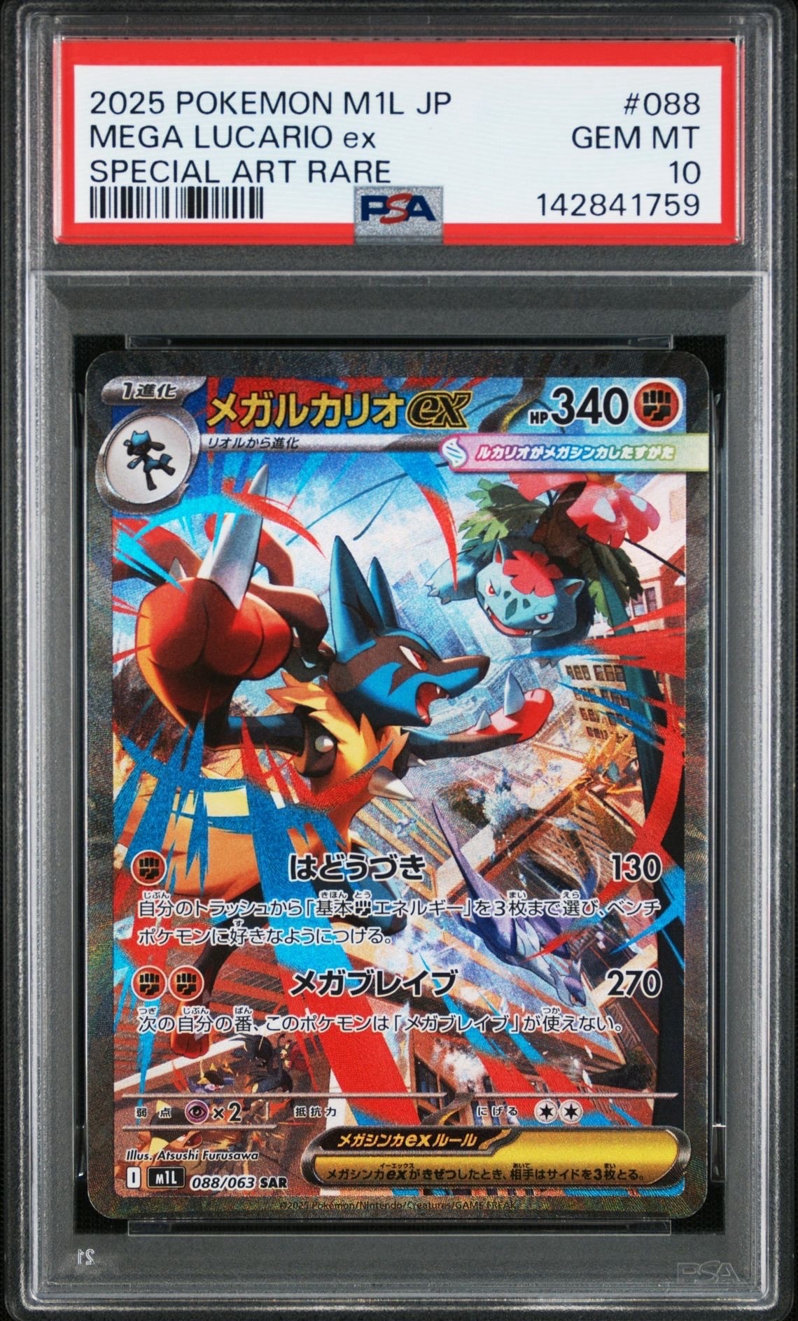 メガルカリオex SAR [M1L 088/063](拡張パック「メガブレイブ」)