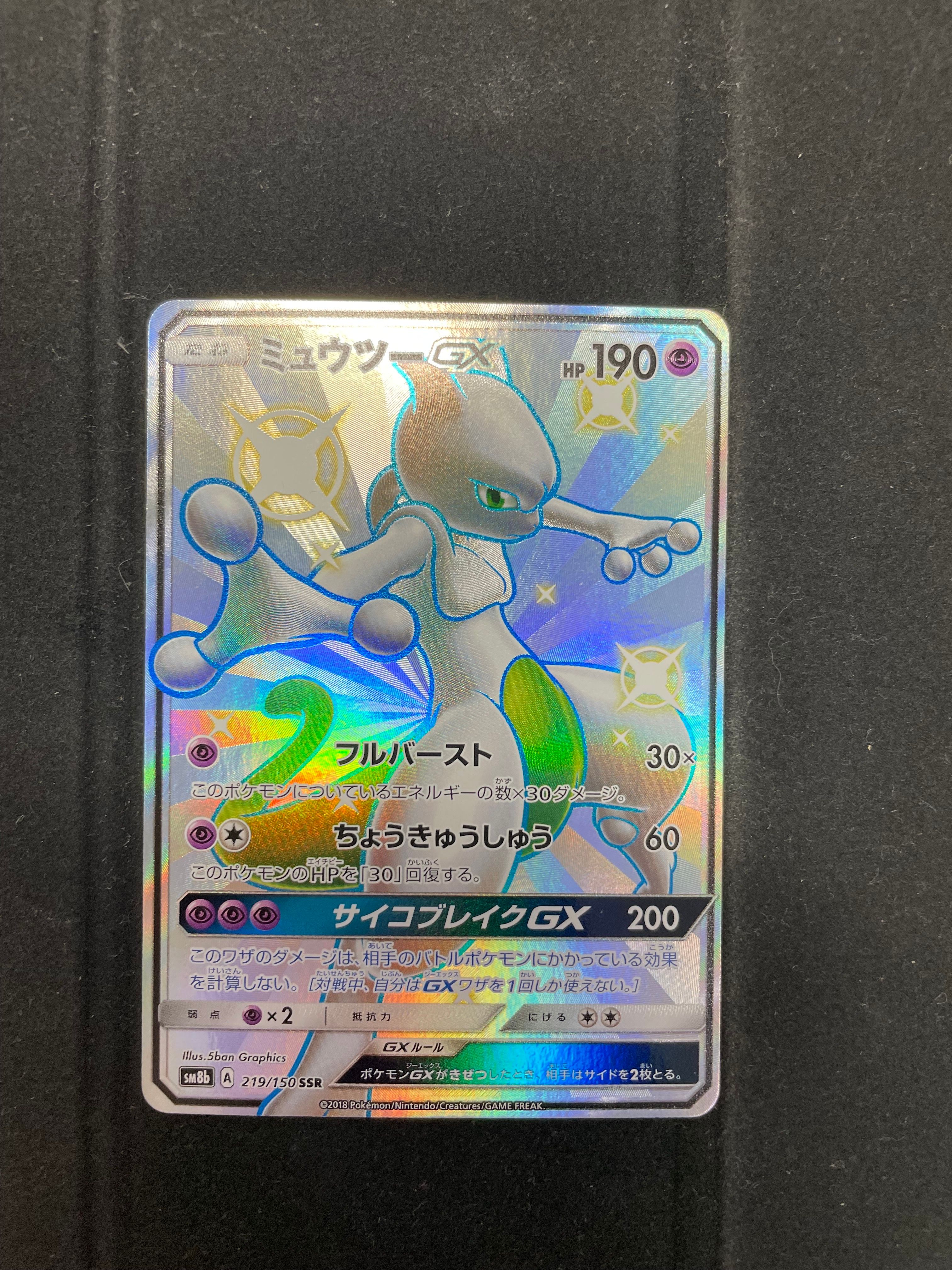 ミュウツーGX SSR[SM8b 219/150](ハイクラスパック「GXウルトラシャイニー」)