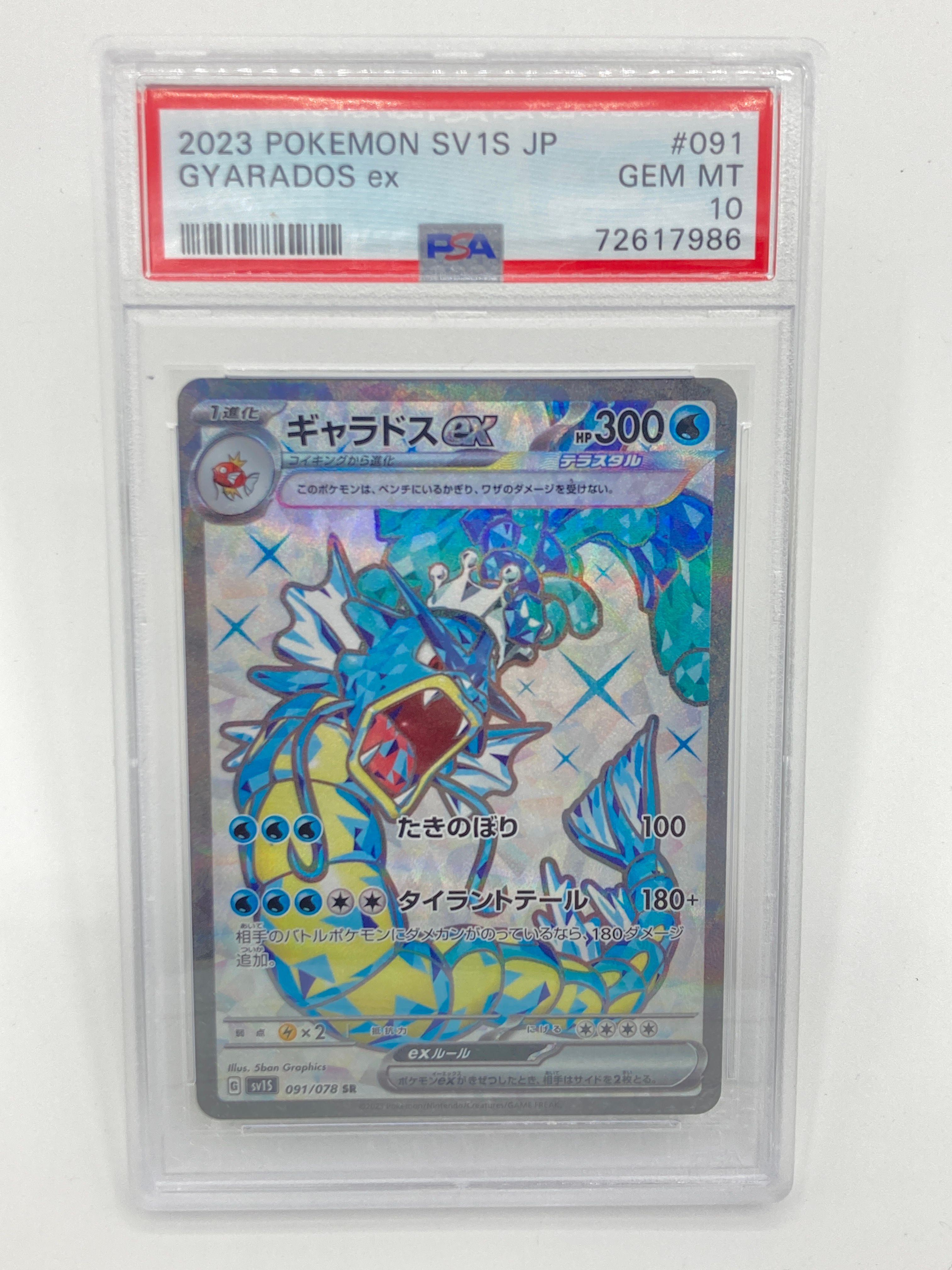 ギャラドスex SR[SV1S 091/078](スカーレット&バイオレット 拡張パック「スカーレットex」)