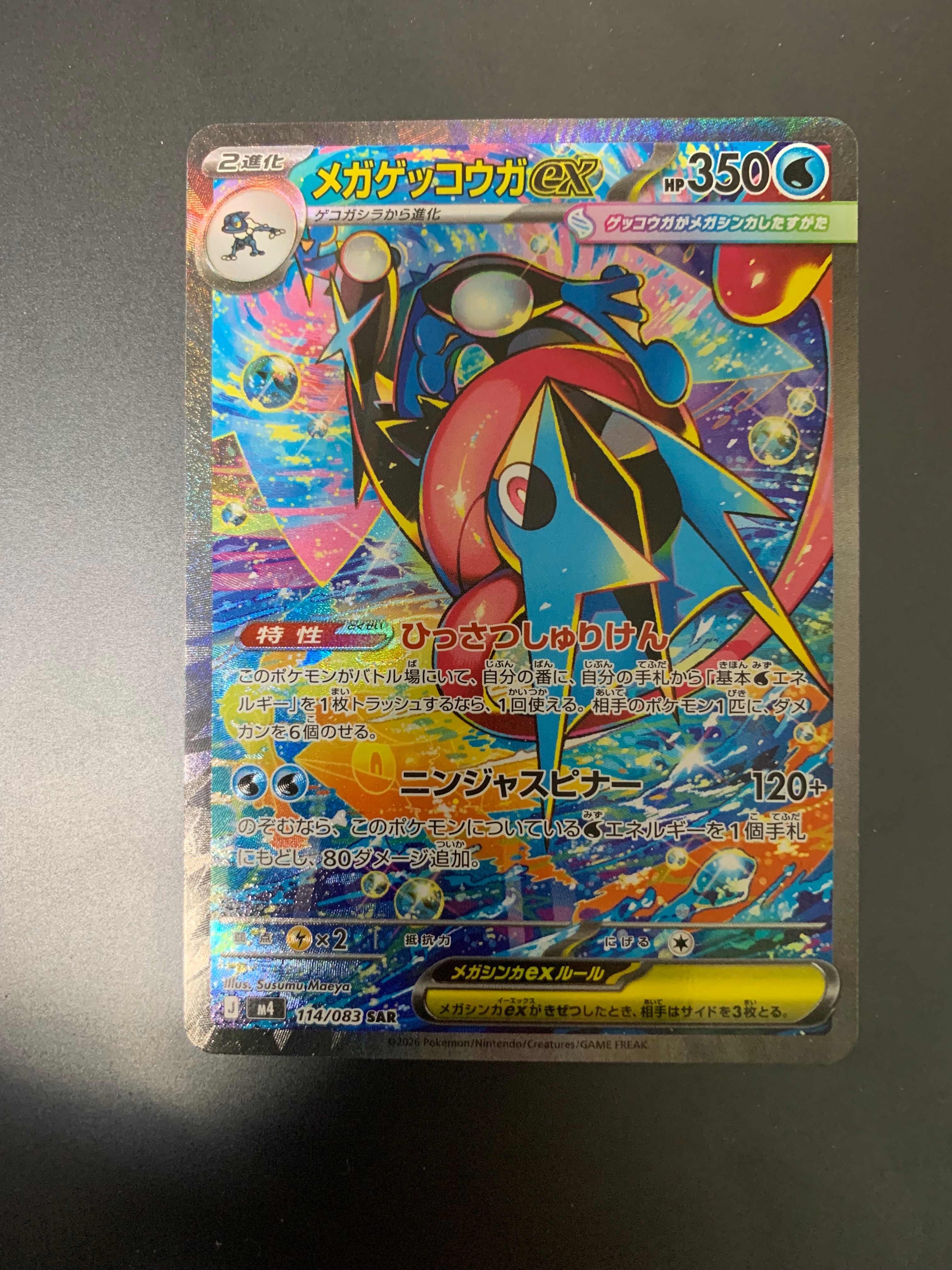 メガゲッコウガex SAR [M4 114/083](拡張パック「ニンジャスピナー」)