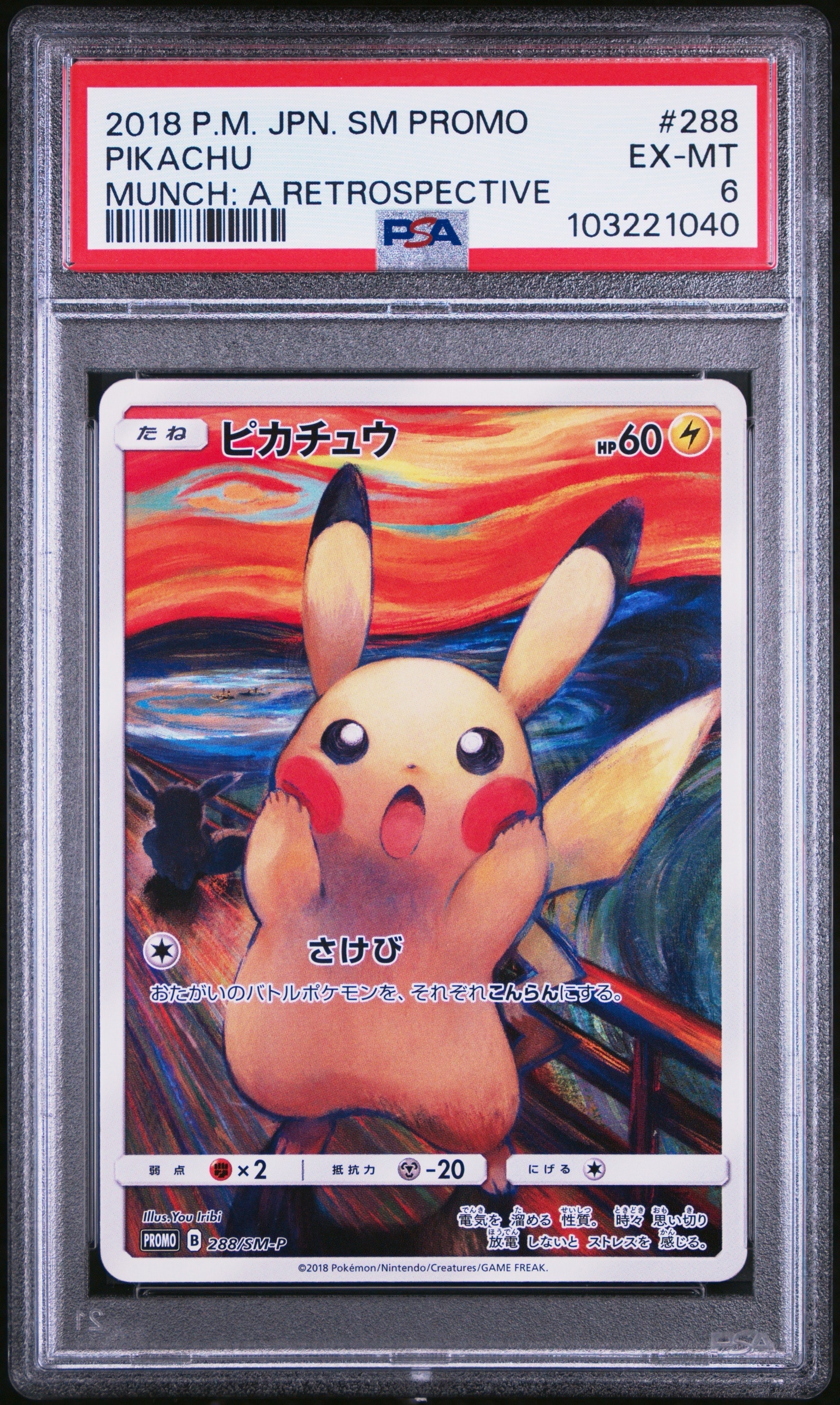 ピカチュウ ムンク展: プロモ[SM-P 288](プロモーションカード「SM-P」)