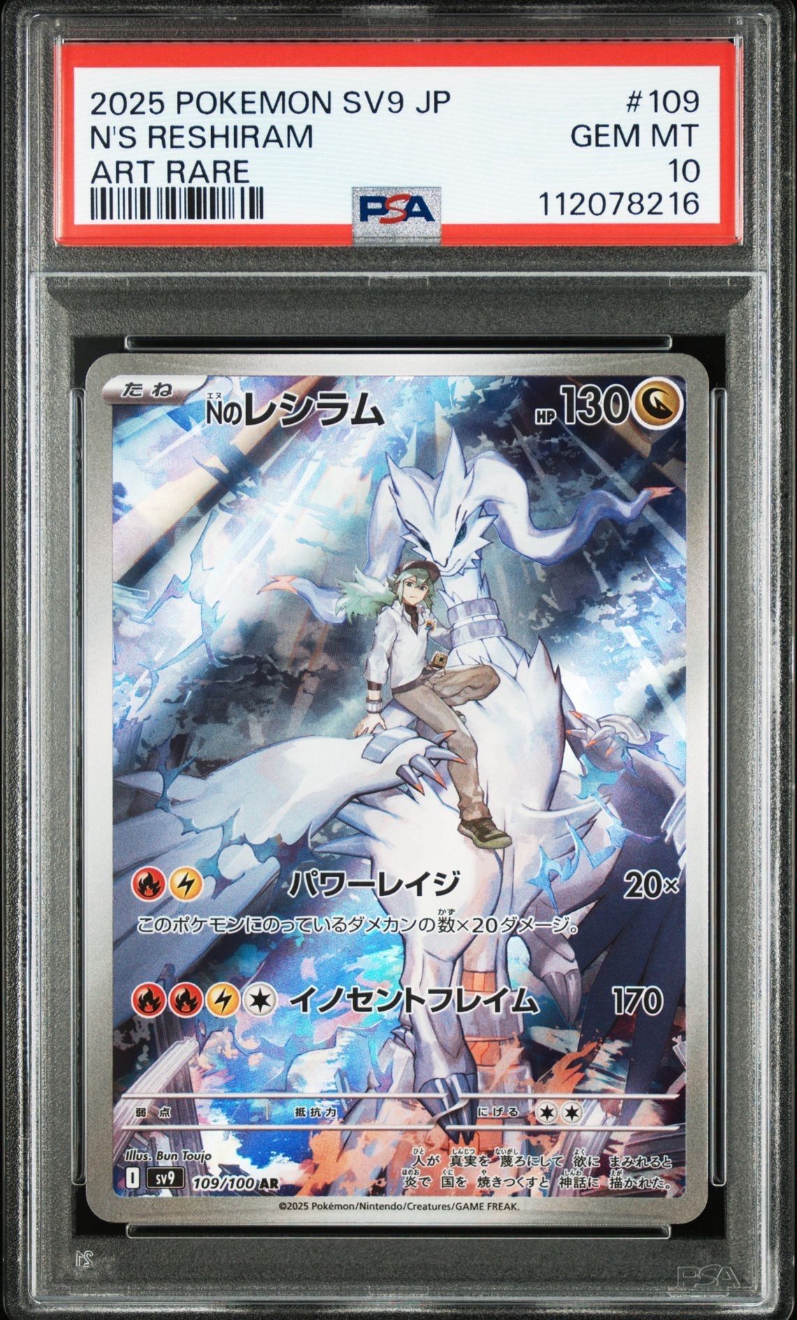 Nのレシラム AR [SV9 109/100](拡張パック「バトルパートナーズ」)