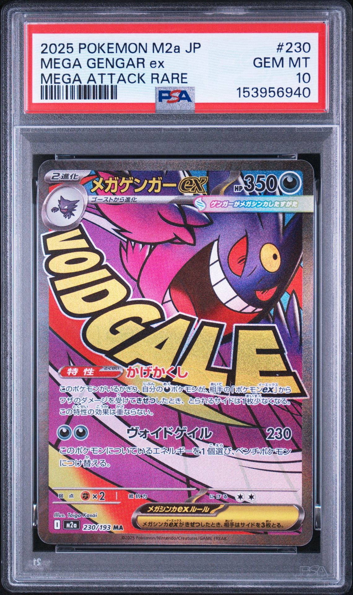 メガゲンガーex MA [M2a 230/193](ハイクラスパック「MEGAドリームex」)
