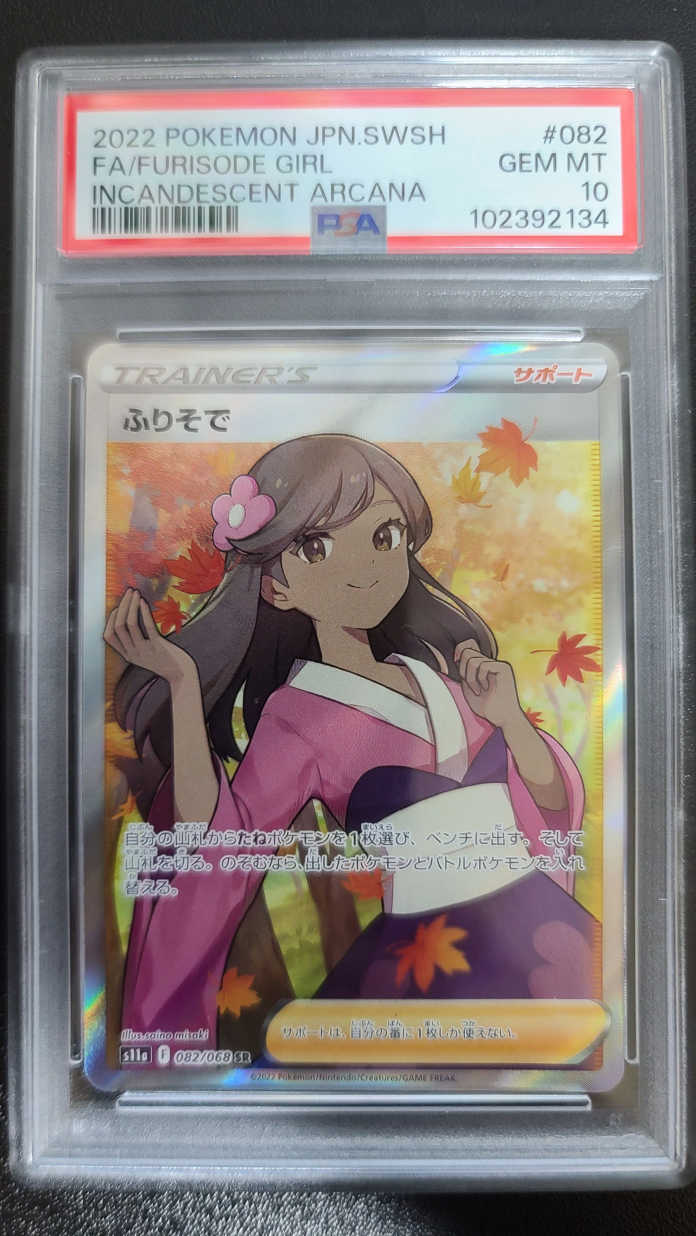 ふりそで SR [s11a 082/068](強化拡張パック『白熱のアルカナ』)