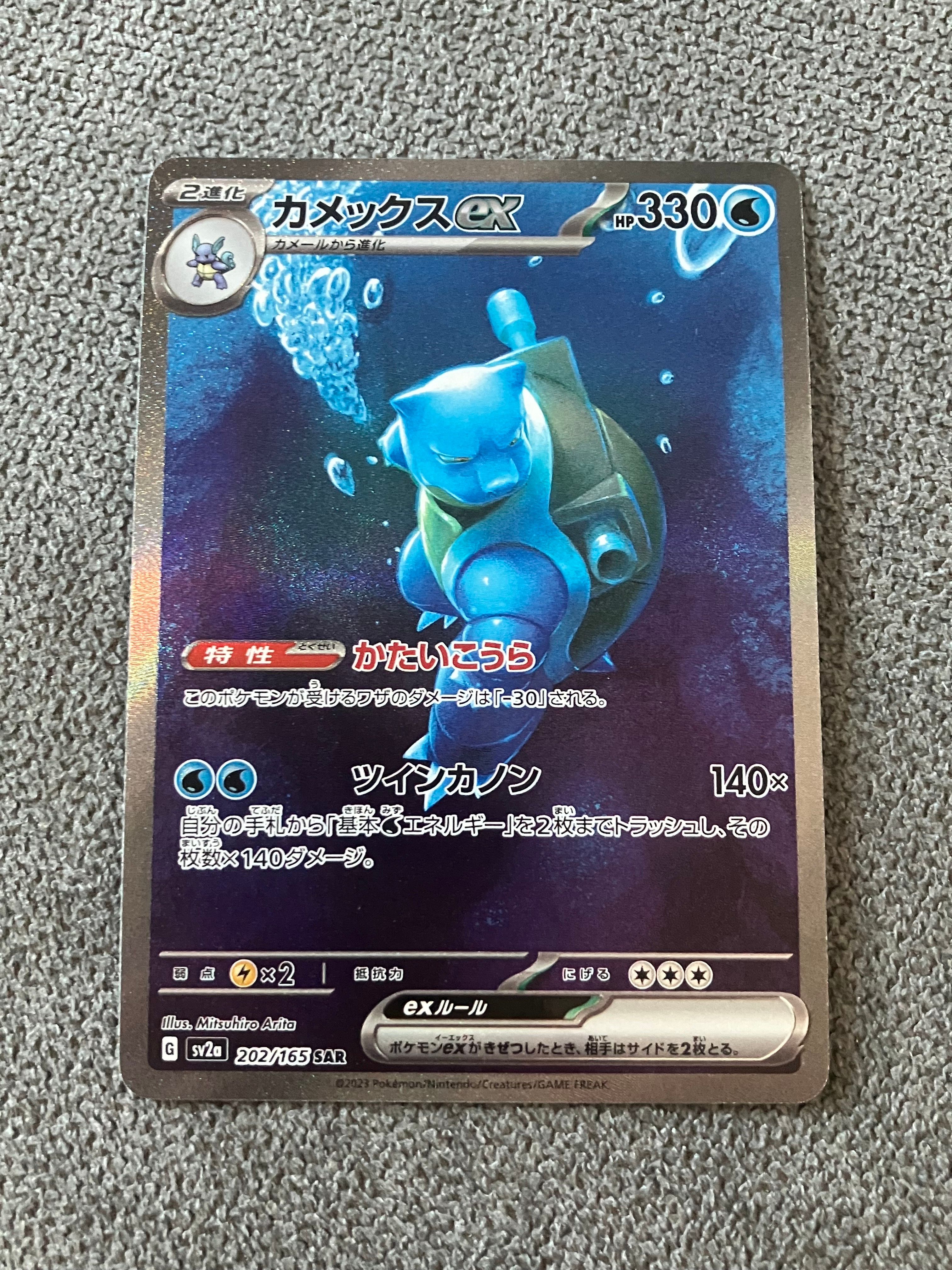 カメックスex SAR[SV2a 202/165](強化拡張パック「ポケモンカード151」)
