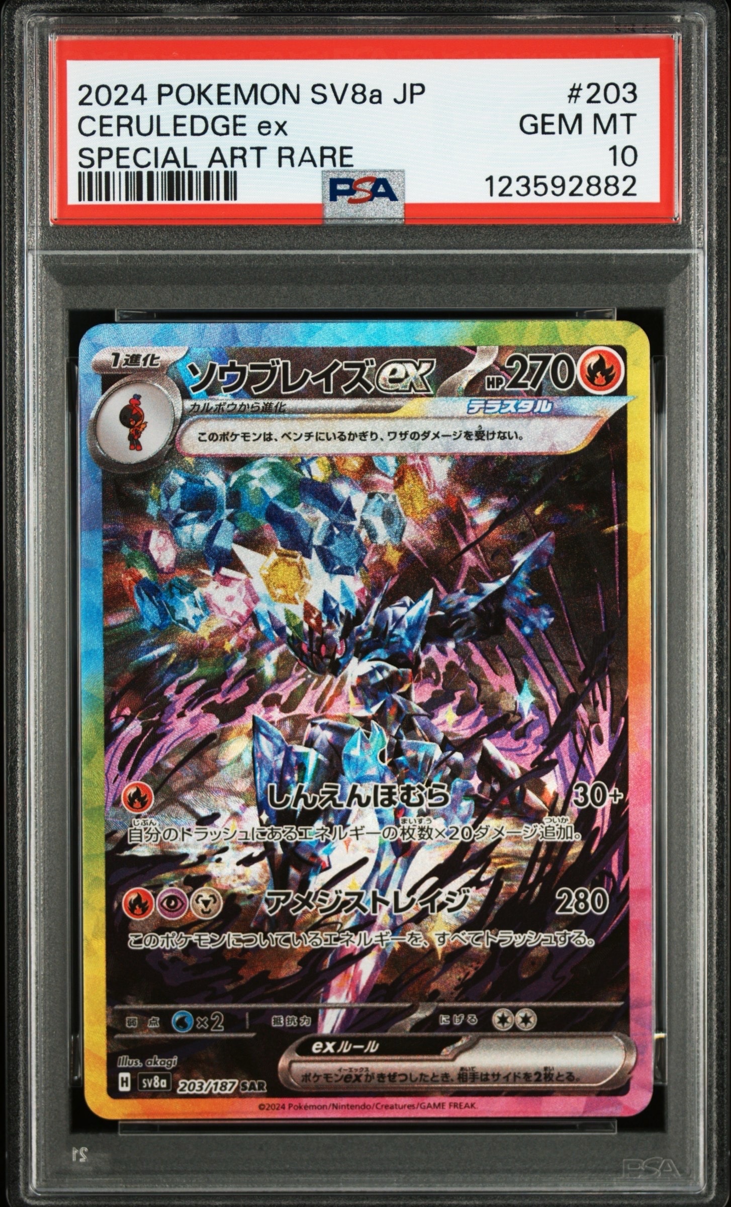 ソウブレイズex SAR [SV8a 203/187](ハイクラスパック「テラスタルフェスex」)