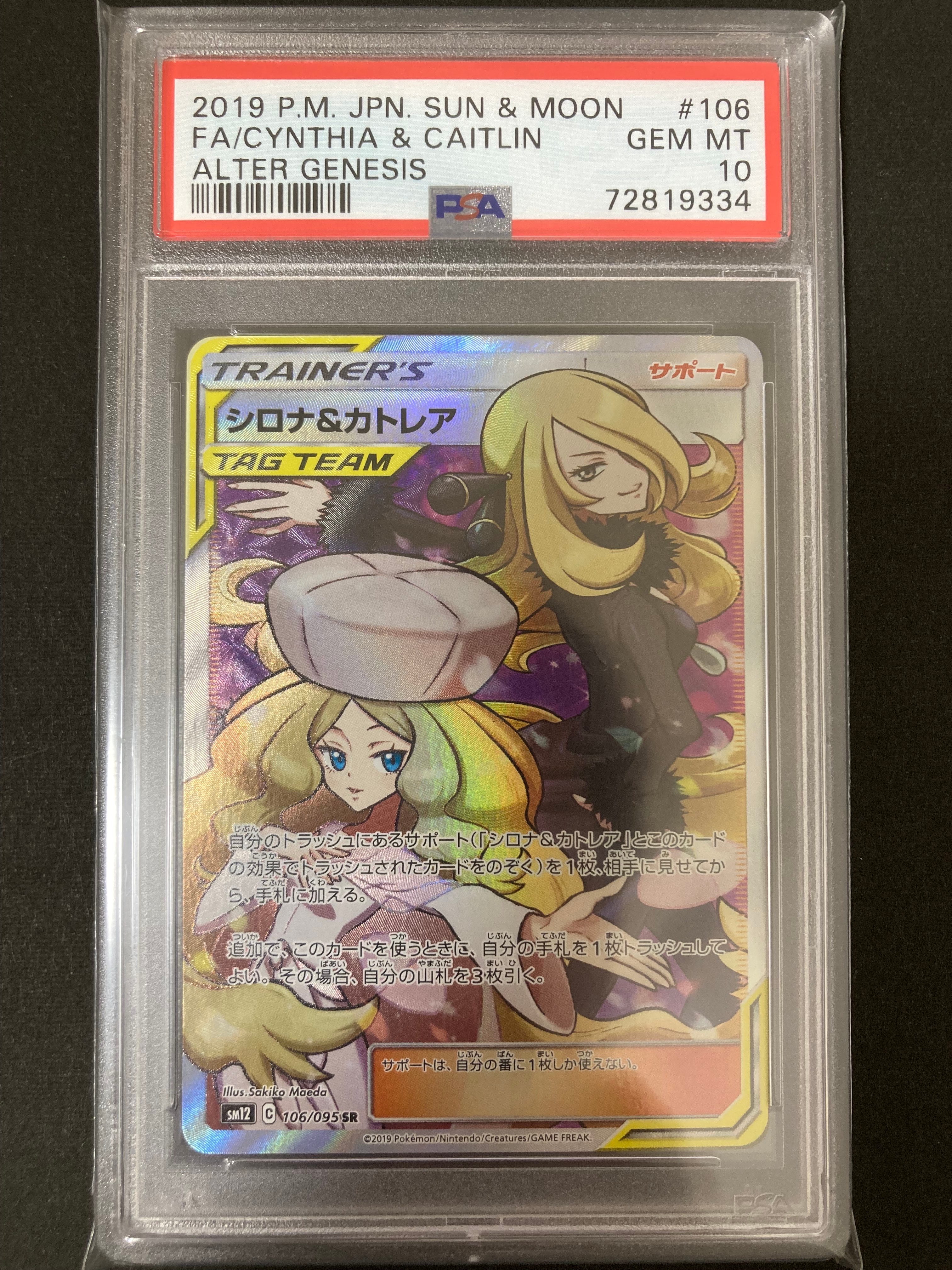 シロナ&カトレア SR[SM12 106/095](拡張パック「オルタージェネシス」)