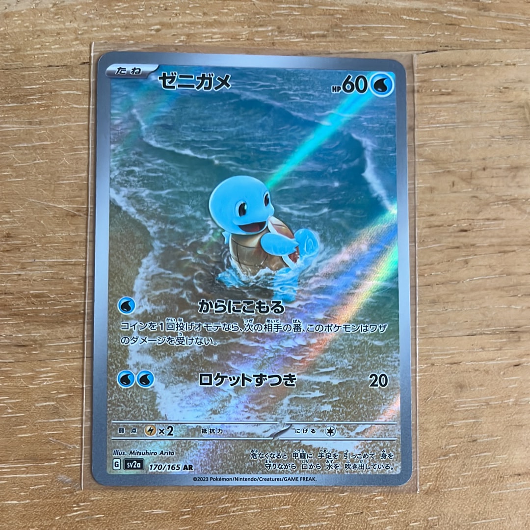 ゼニガメ AR[SV2a 170/165](強化拡張パック「ポケモンカード151」)