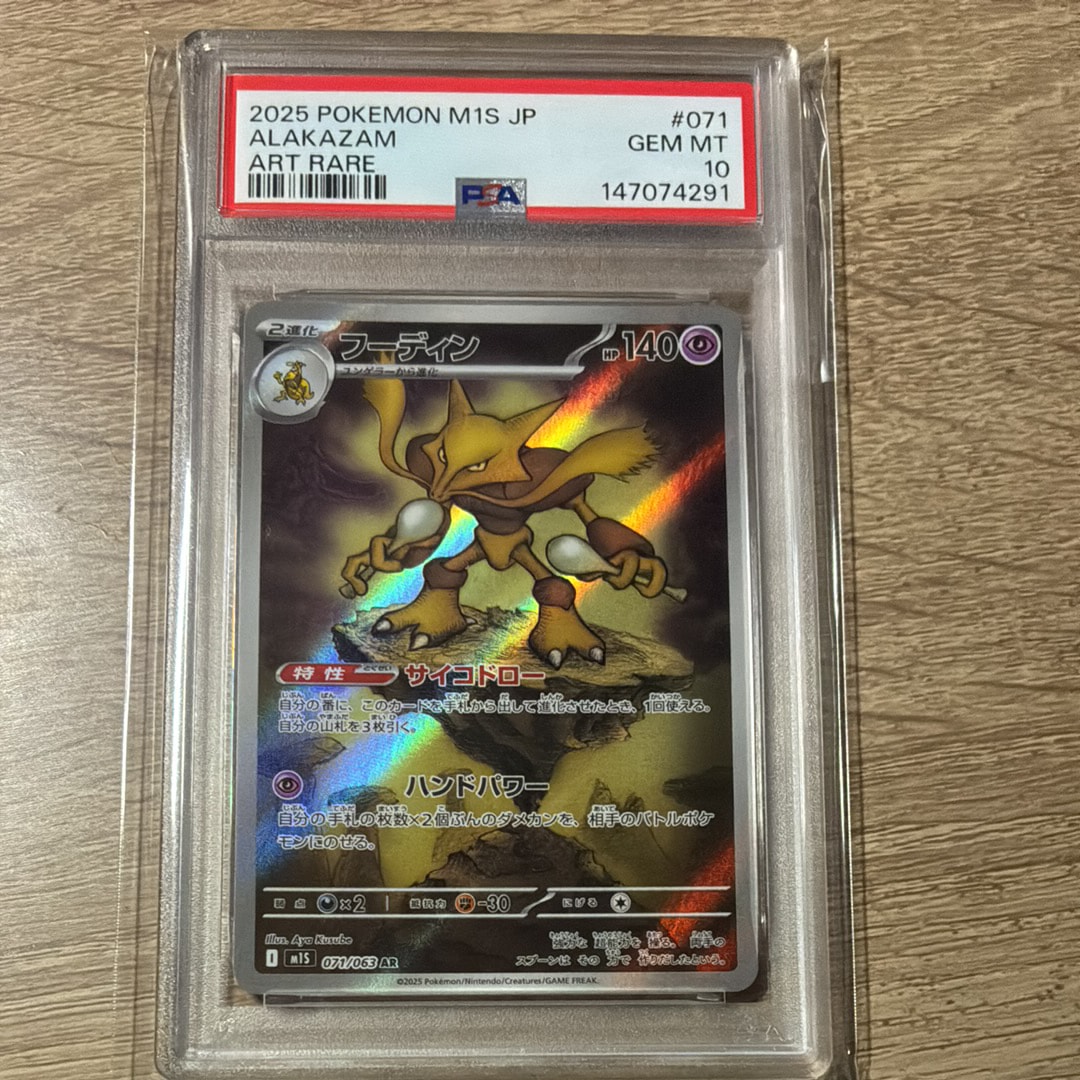 PSA10】フーディン AR [M1S 071/063](拡張パック「メガシンフォニア