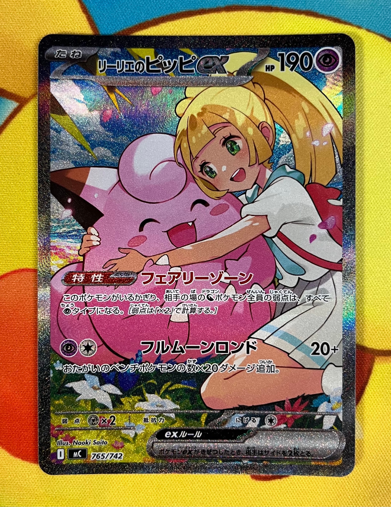 リーリエのピッピex SAR仕様 [MC 765/742](スタートデッキ100「バトル