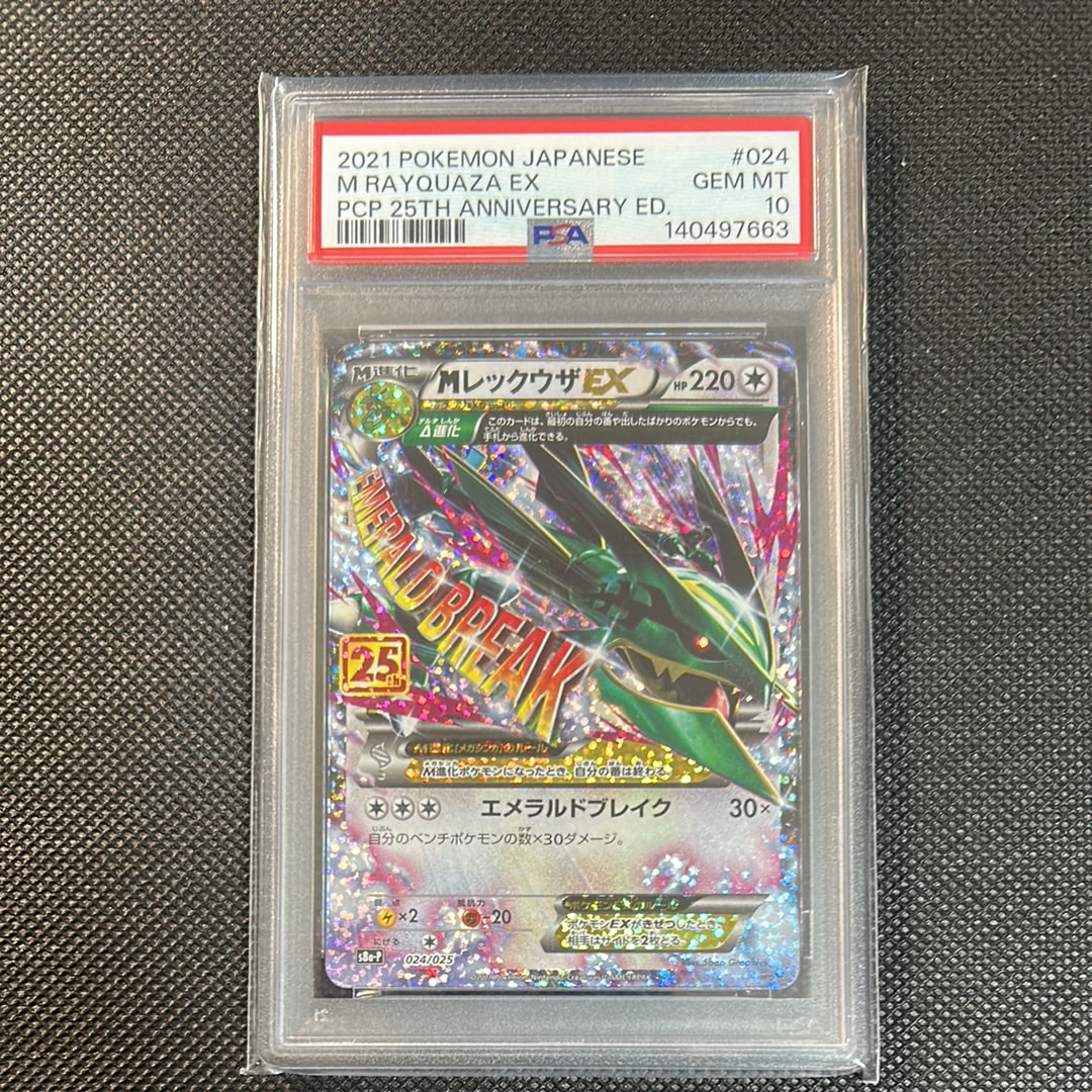 MレックウザEX: プロモ[S8a-P 024/025](プロモカードパック 25th ANNIVERSARY edition)