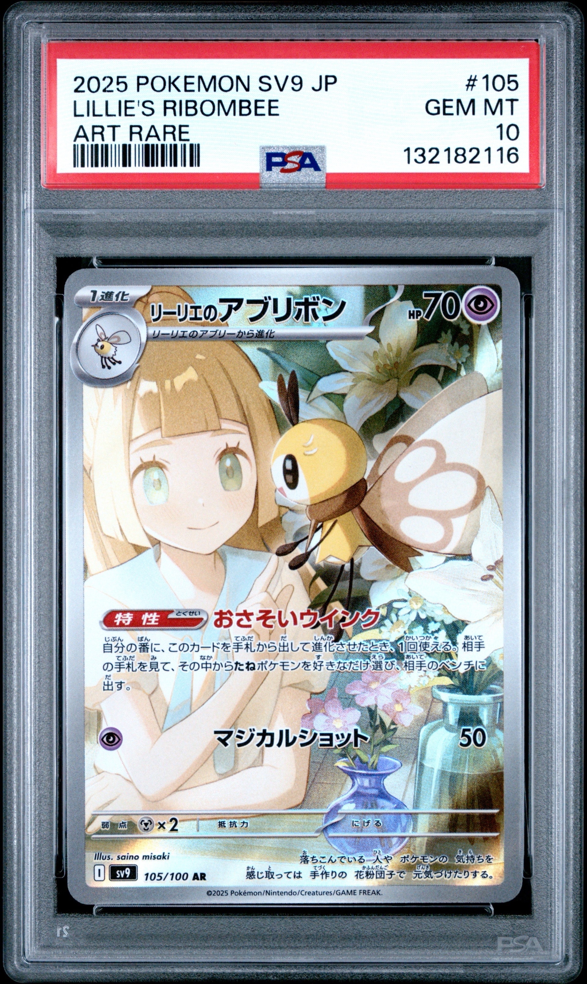リーリエのアブリボン AR [SV9 105/100](拡張パック「バトルパートナーズ」)
