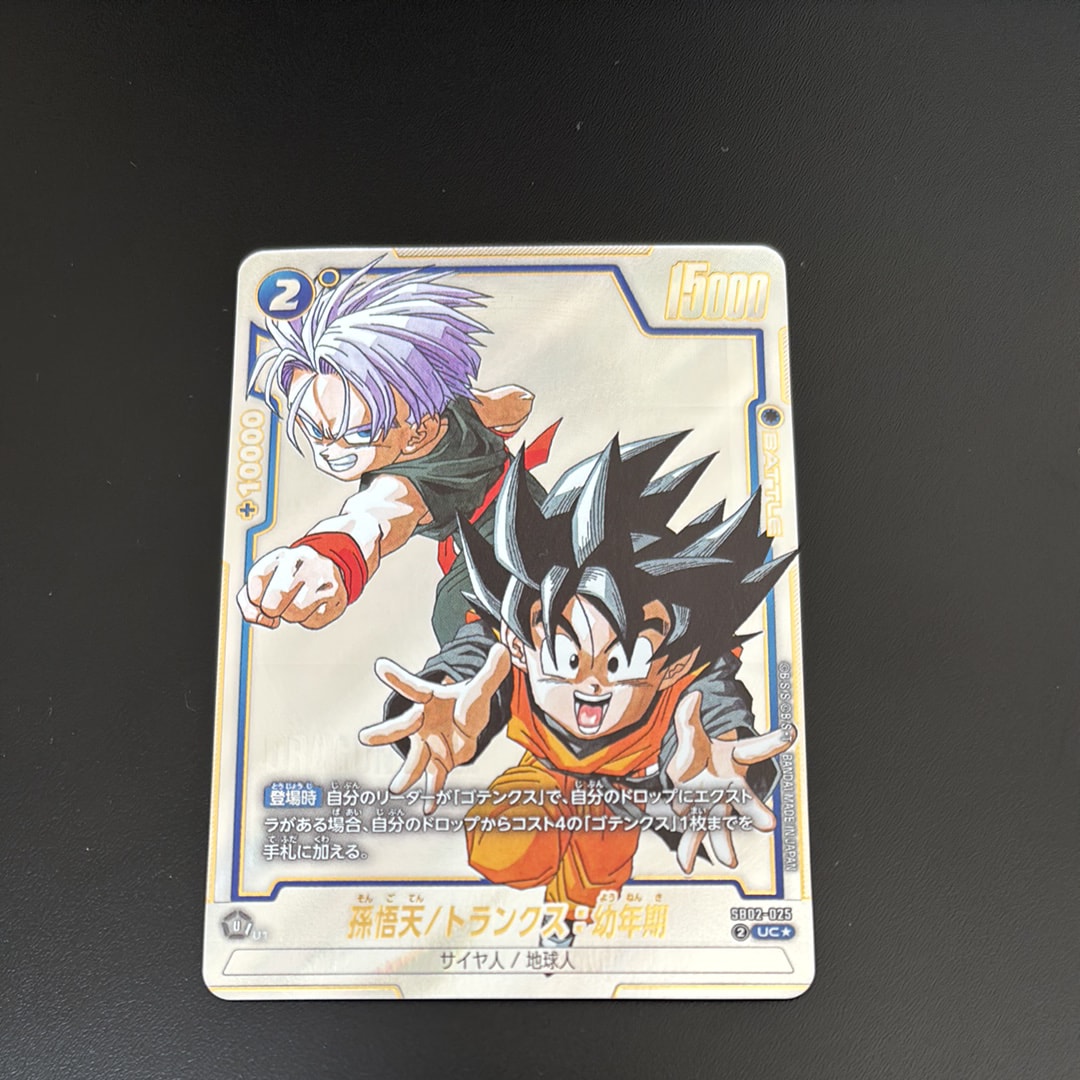 状態A】孫悟天/トランクス：幼年期 UC☆ [SB02-025](フュージョン
