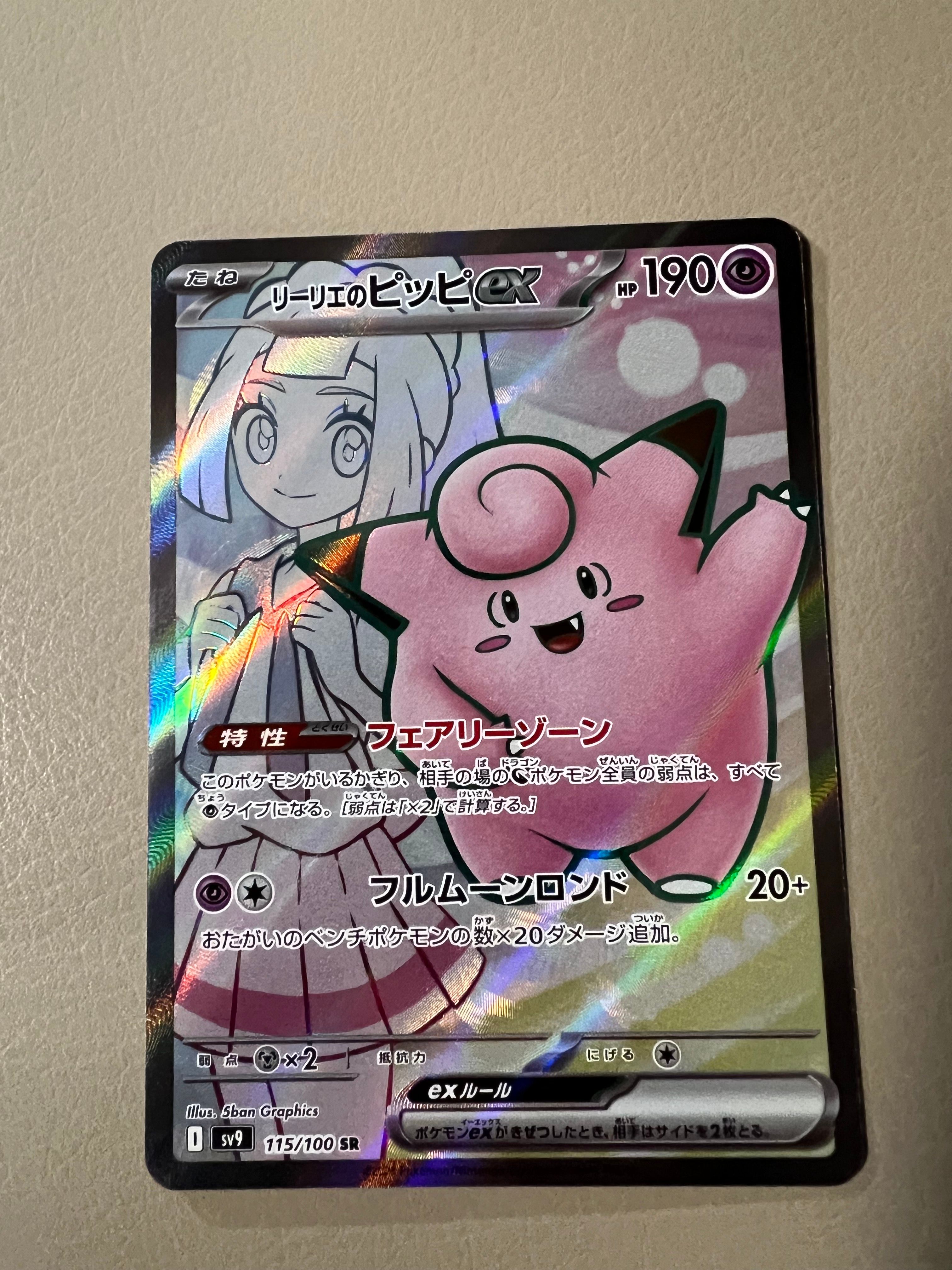 リーリエのピッピex SR [SV9 115/100](拡張パック「バトルパートナーズ」)
