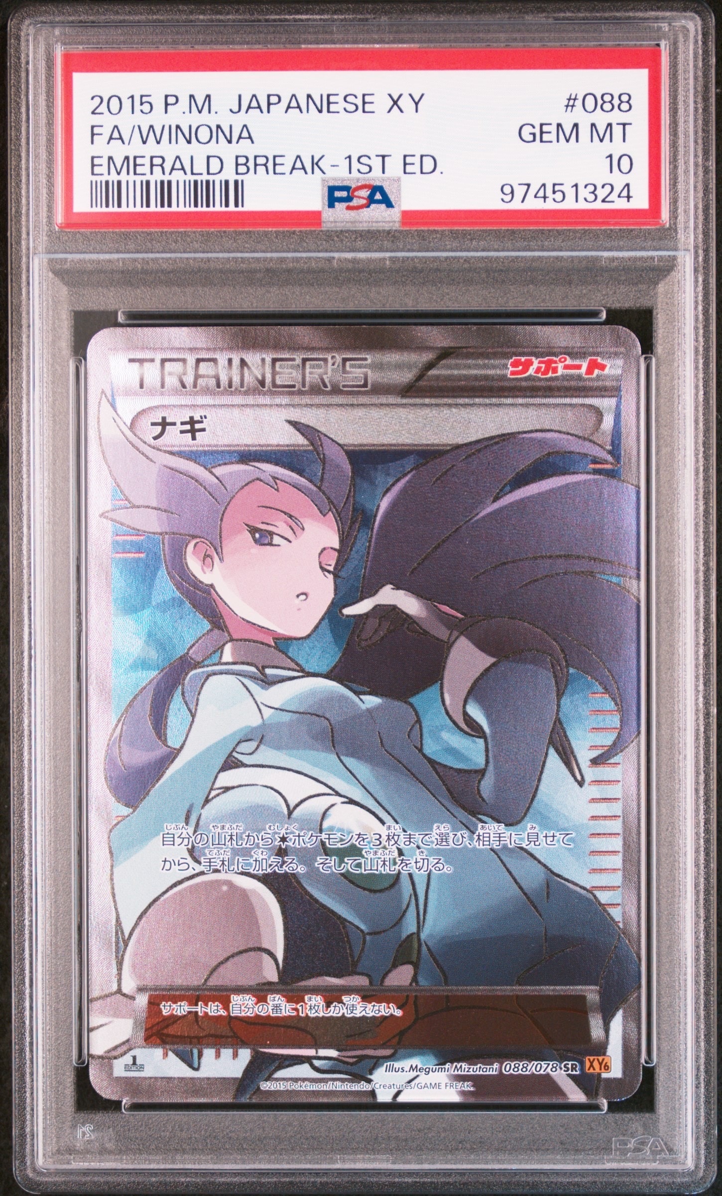 ナギ SR :1ED [XY6 088/078](拡張パック「エメラルドブレイク」)の新品
