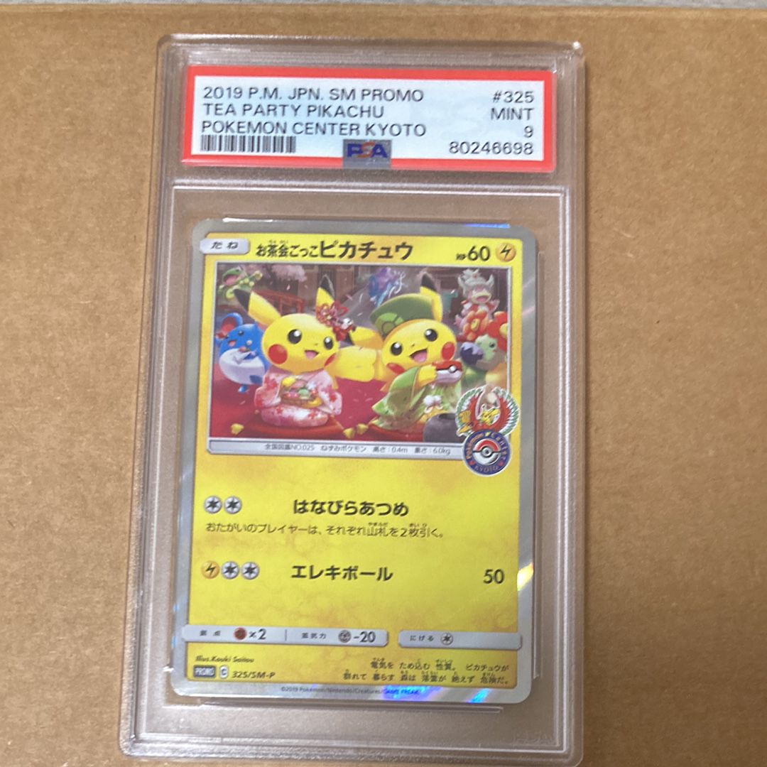 お茶会ごっこピカチュウ: プロモ[SM-P 325](プロモーションカード「SM-P」)