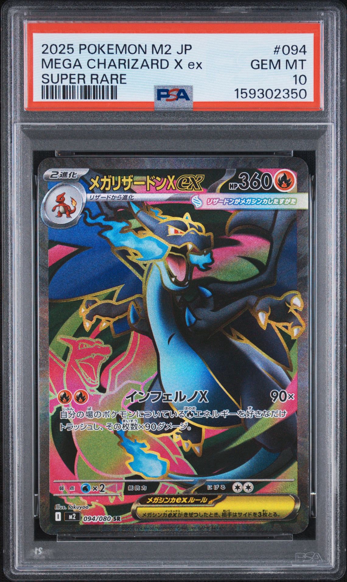 PSA10】メガリザードンXex SR [M2 094/080](拡張パック「インフェルノX